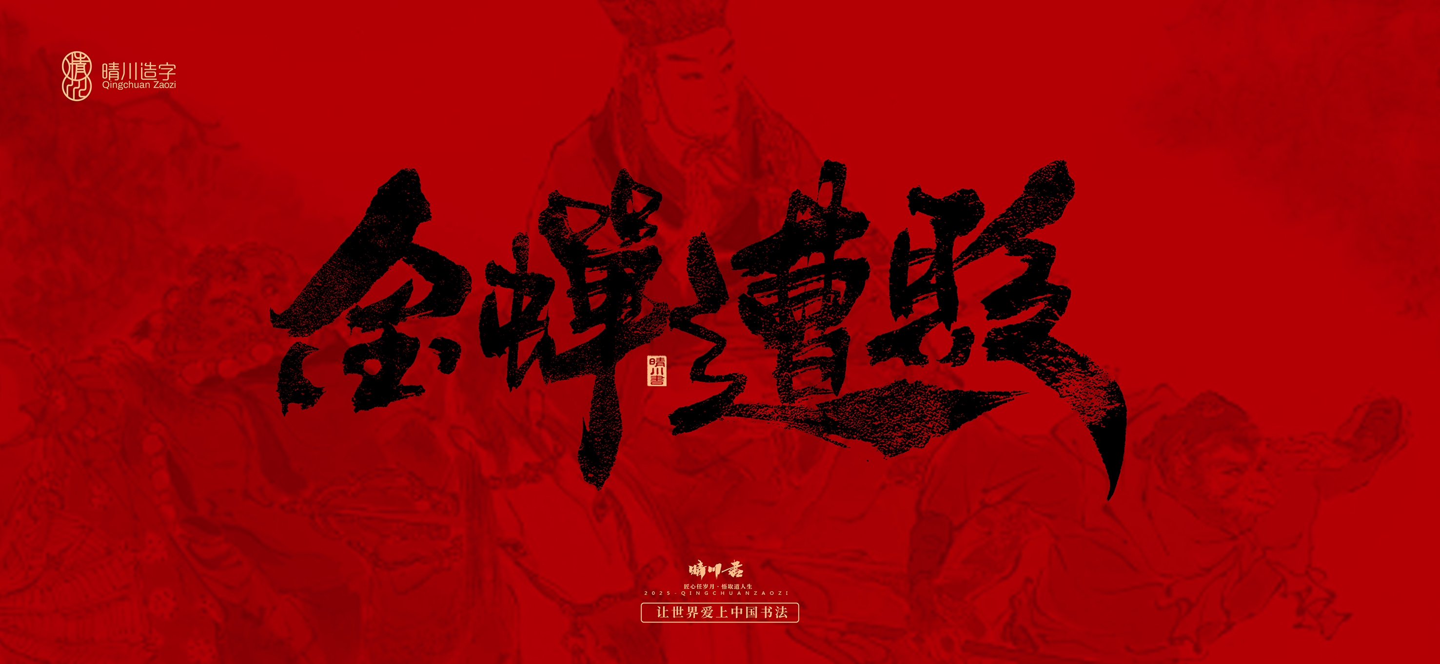 Font design，Commercial calligraphy，calligraphy，Handwritten，Cultural creation，Journey to the West，logo，packing，