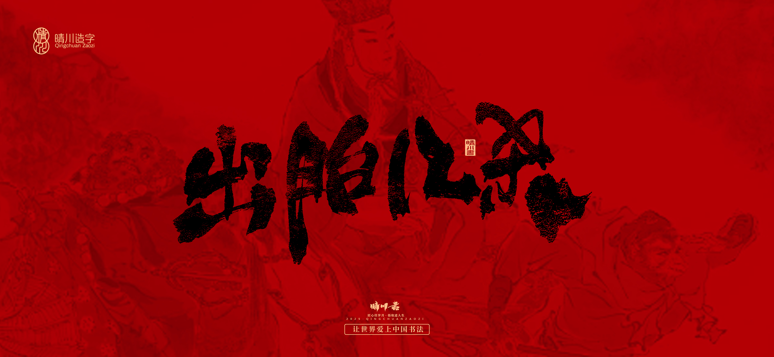 Font design，Commercial calligraphy，calligraphy，Handwritten，Cultural creation，Journey to the West，logo，packing，