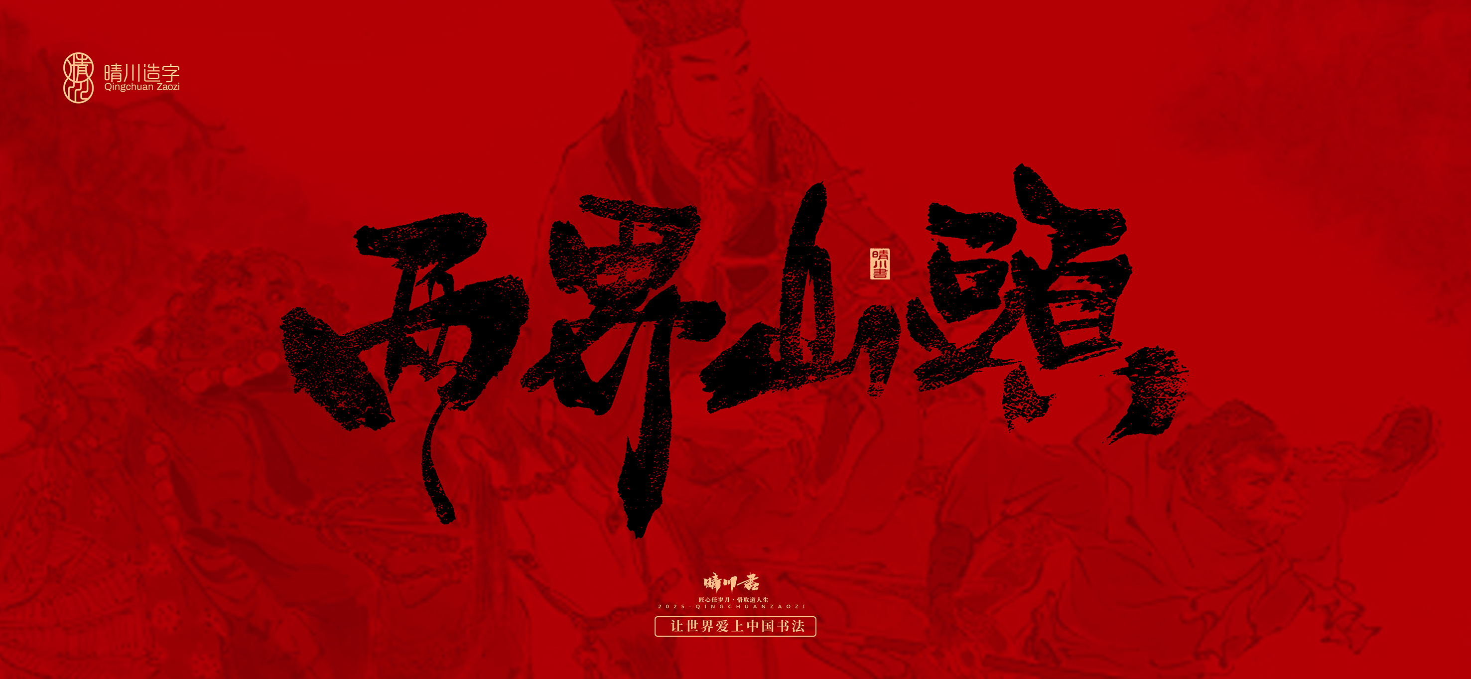 Font design，Commercial calligraphy，calligraphy，Handwritten，Cultural creation，Journey to the West，logo，packing，