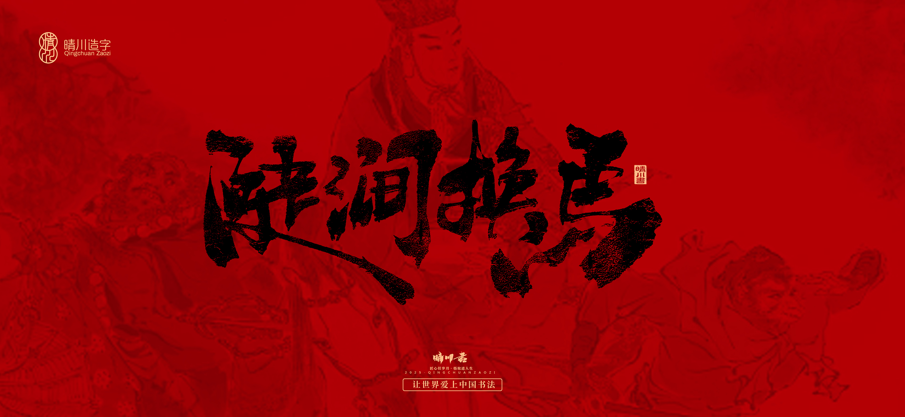 Font design，Commercial calligraphy，calligraphy，Handwritten，Cultural creation，Journey to the West，logo，packing，