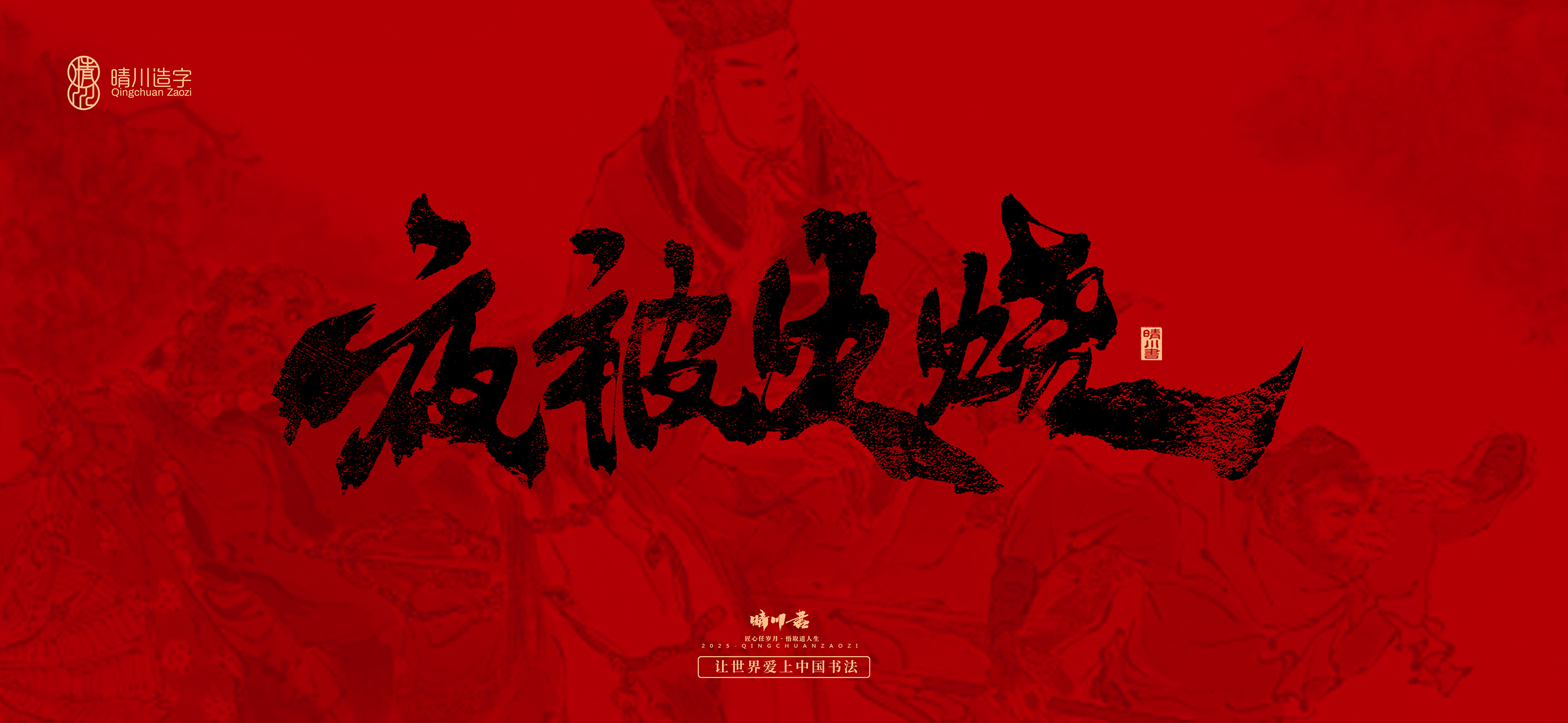 Font design，Commercial calligraphy，calligraphy，Handwritten，Cultural creation，Journey to the West，logo，packing，