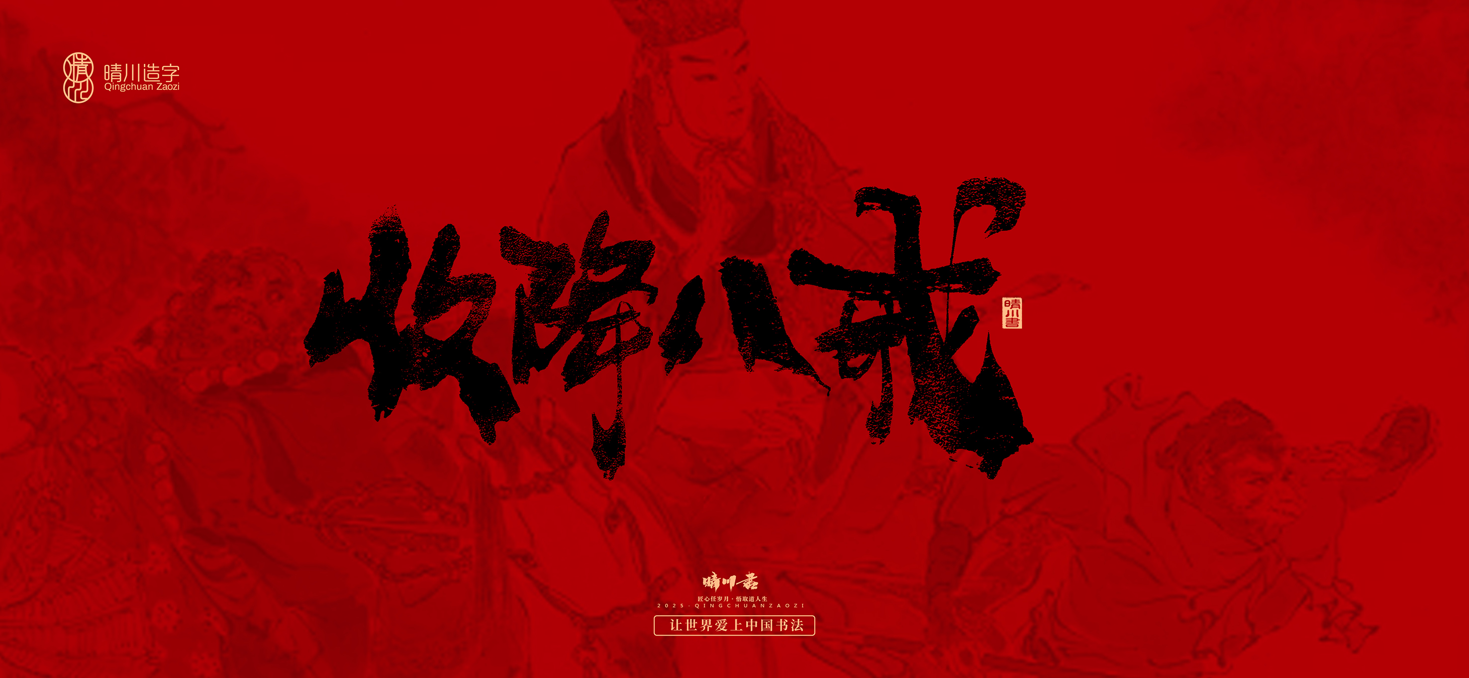 Font design，Commercial calligraphy，calligraphy，Handwritten，Cultural creation，Journey to the West，logo，packing，