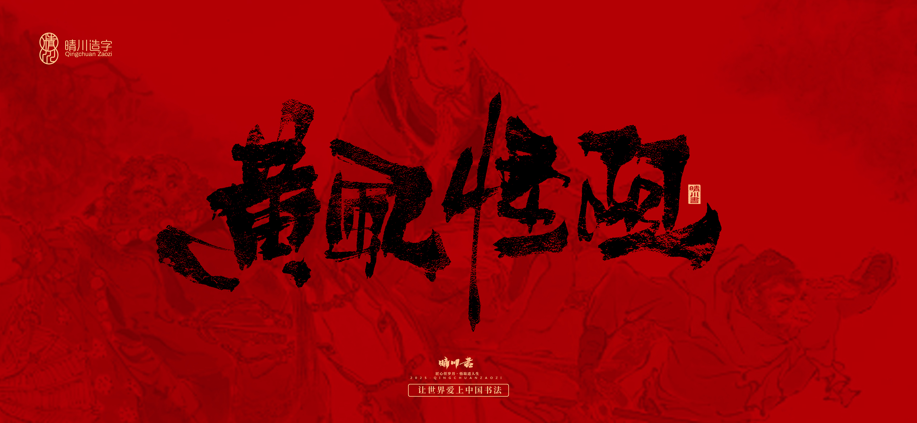 Font design，Commercial calligraphy，calligraphy，Handwritten，Cultural creation，Journey to the West，logo，packing，