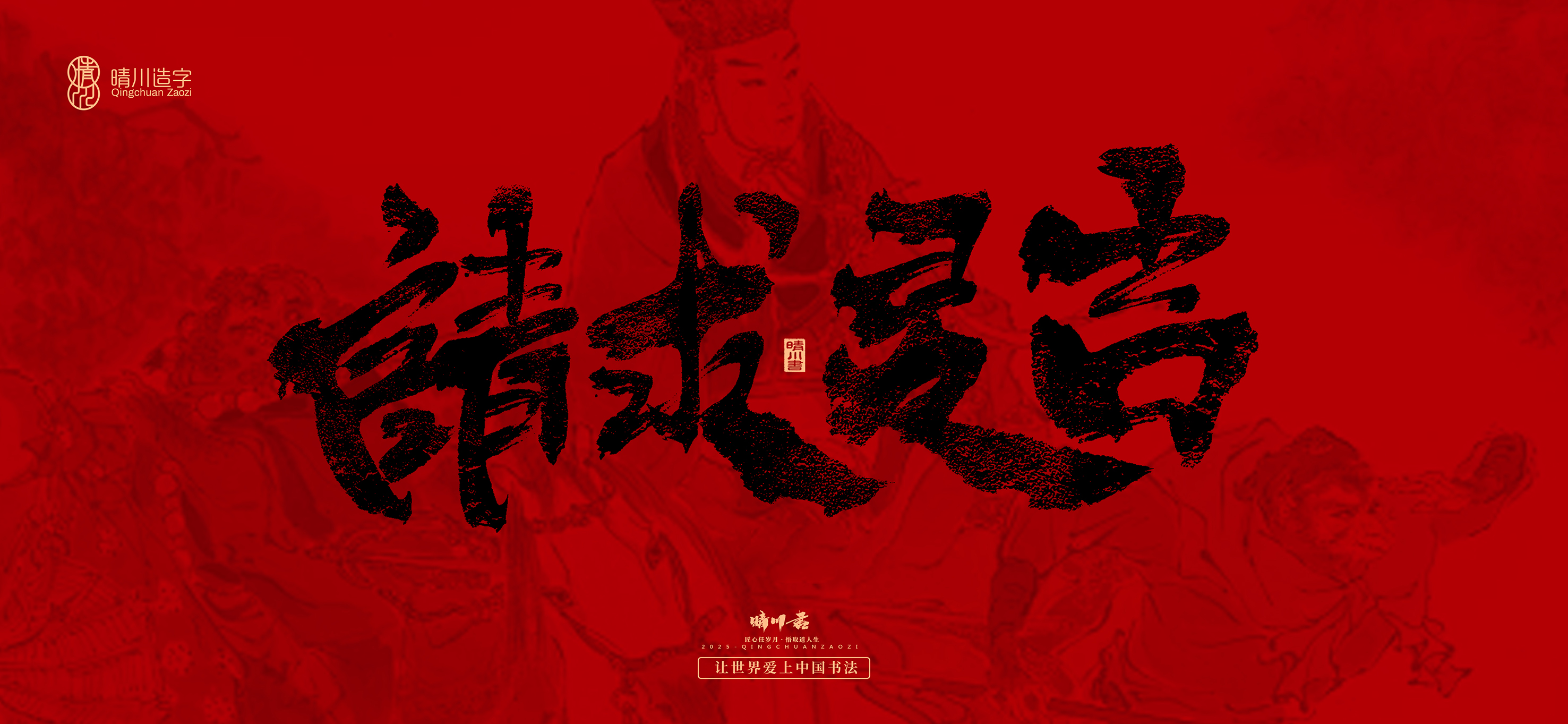 Font design，Commercial calligraphy，calligraphy，Handwritten，Cultural creation，Journey to the West，logo，packing，