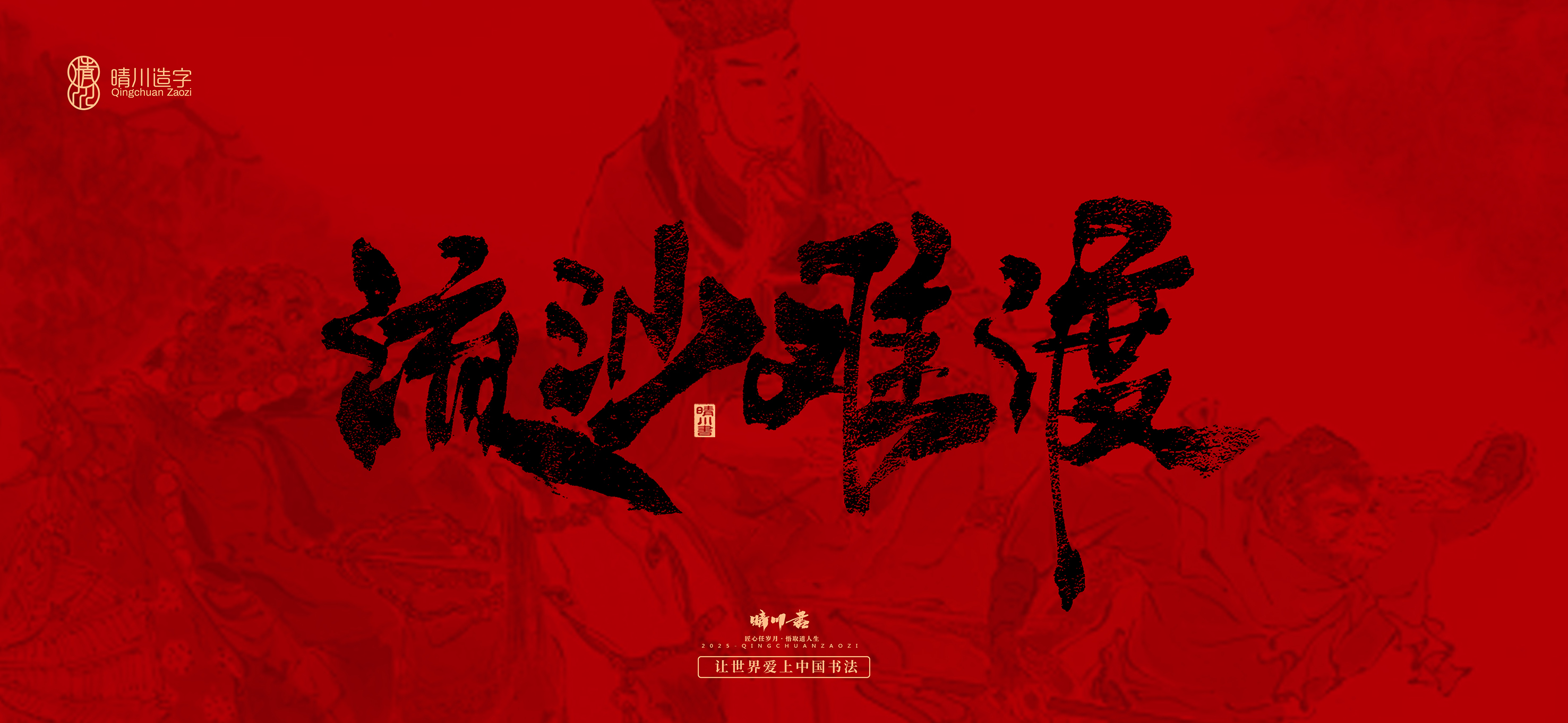 Font design，Commercial calligraphy，calligraphy，Handwritten，Cultural creation，Journey to the West，logo，packing，