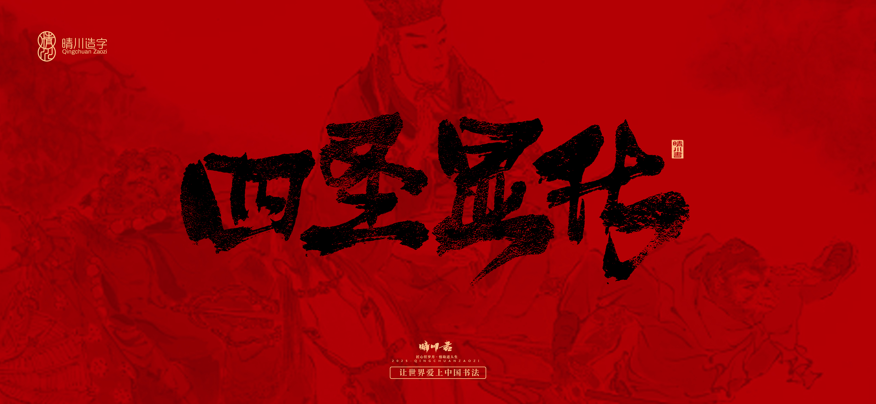 Font design，Commercial calligraphy，calligraphy，Handwritten，Cultural creation，Journey to the West，logo，packing，