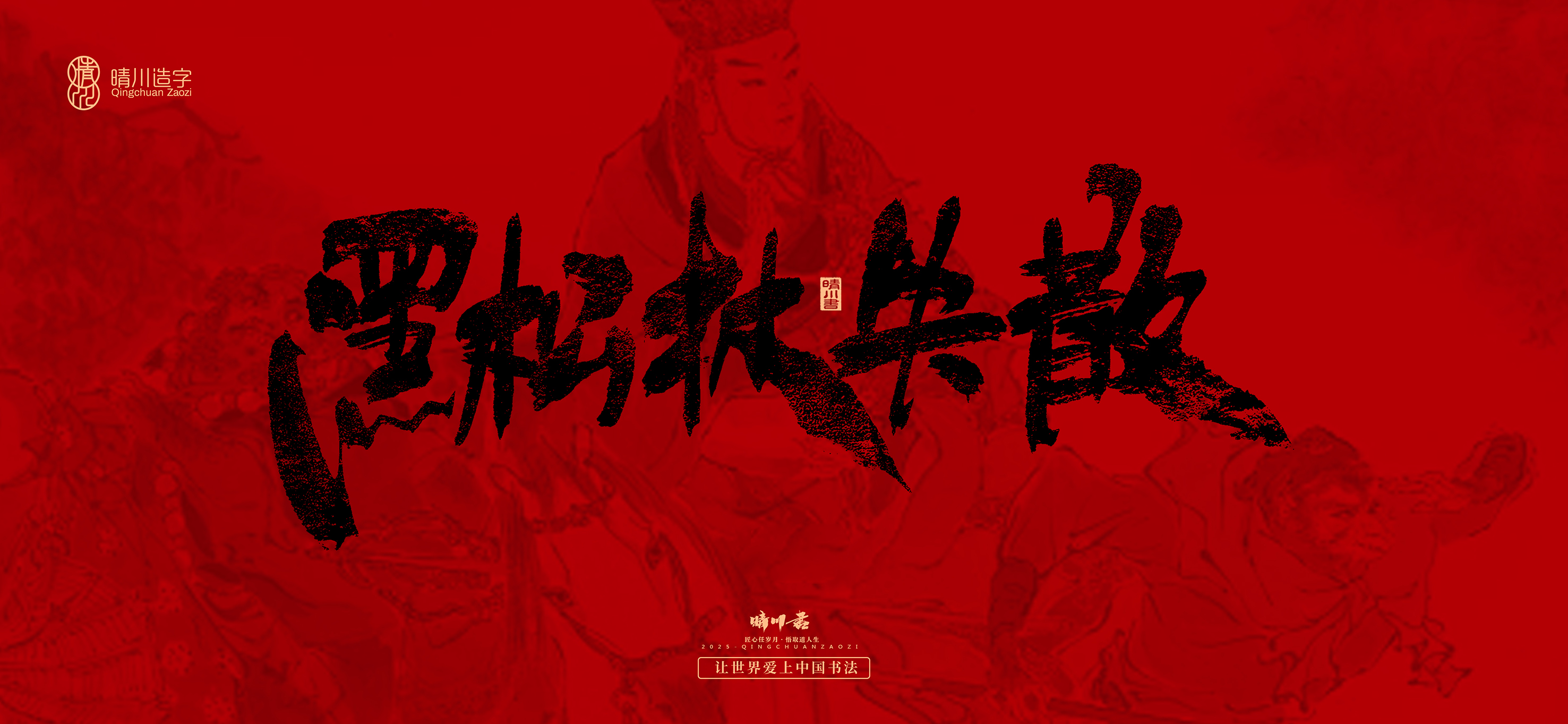 Font design，Commercial calligraphy，calligraphy，Handwritten，Cultural creation，Journey to the West，logo，packing，