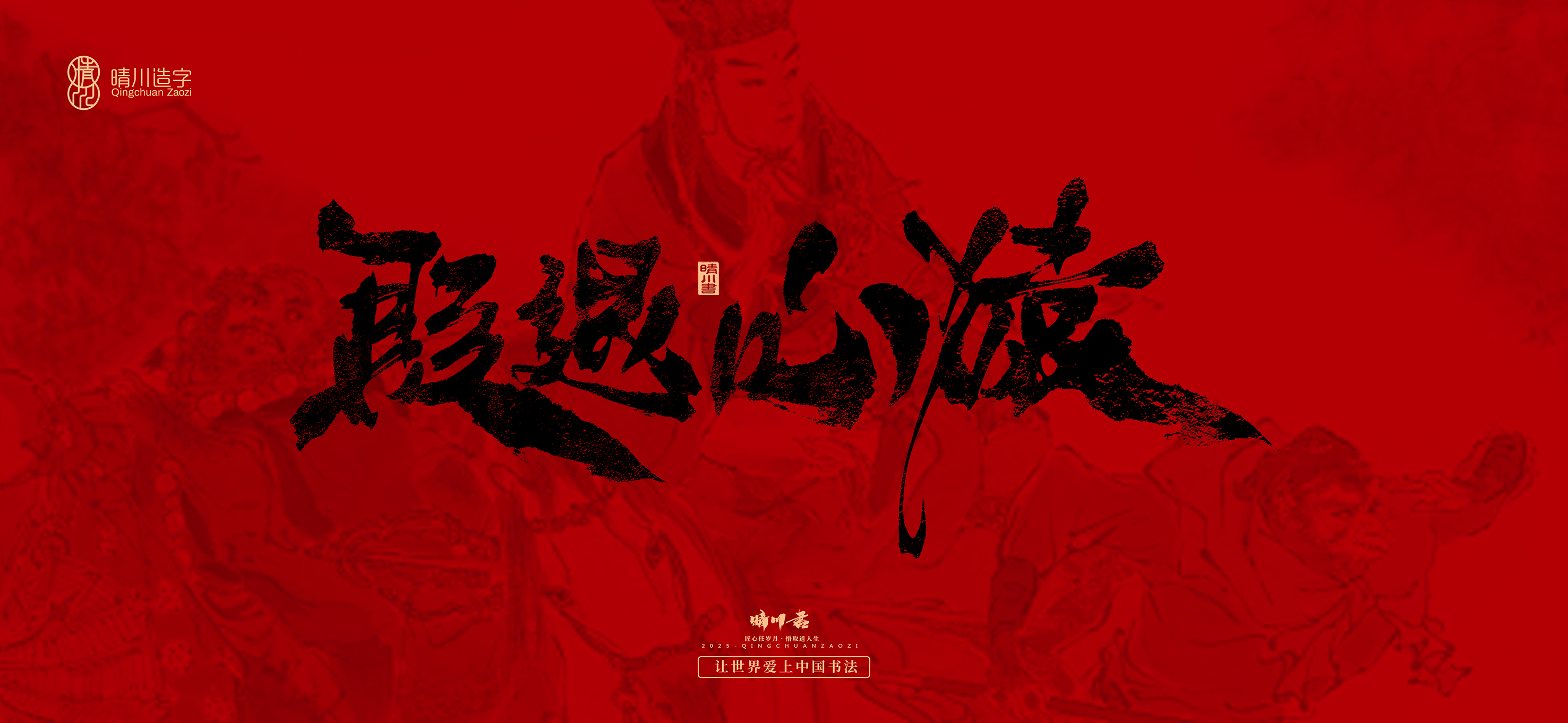 Font design，Commercial calligraphy，calligraphy，Handwritten，Cultural creation，Journey to the West，logo，packing，