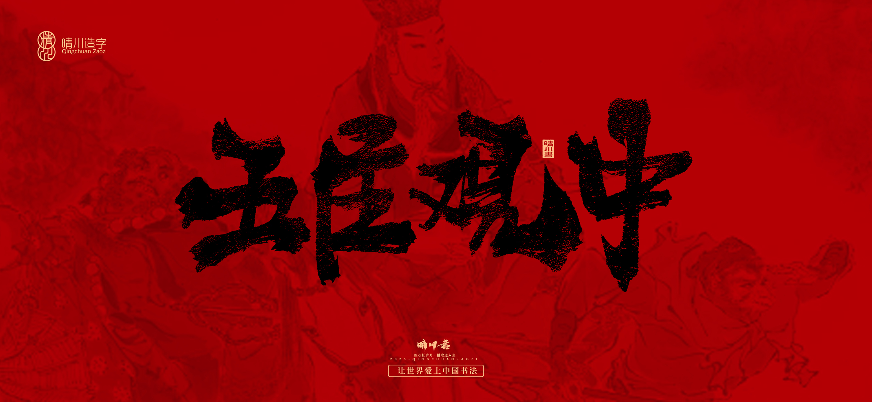 Font design，Commercial calligraphy，calligraphy，Handwritten，Cultural creation，Journey to the West，logo，packing，