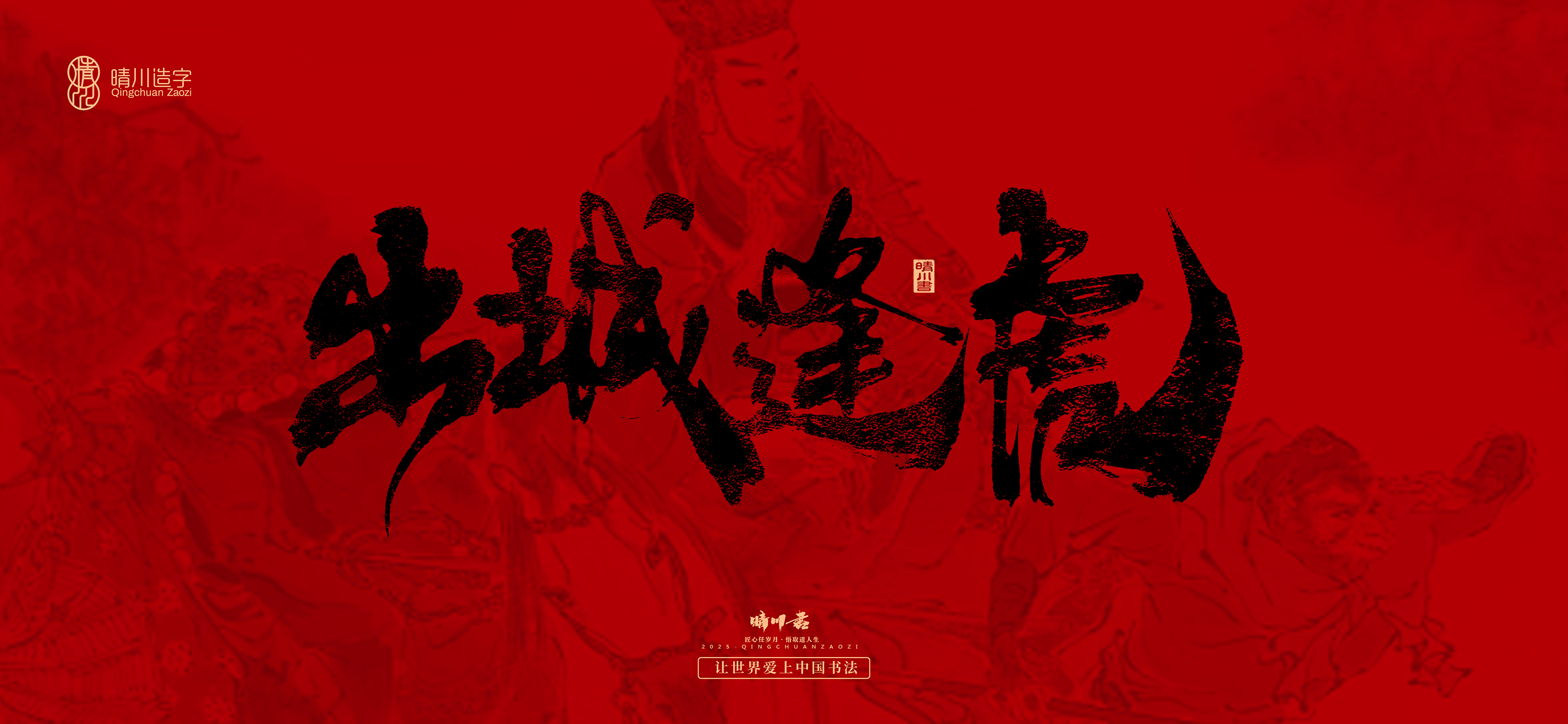 Font design，Commercial calligraphy，calligraphy，Handwritten，Cultural creation，Journey to the West，logo，packing，