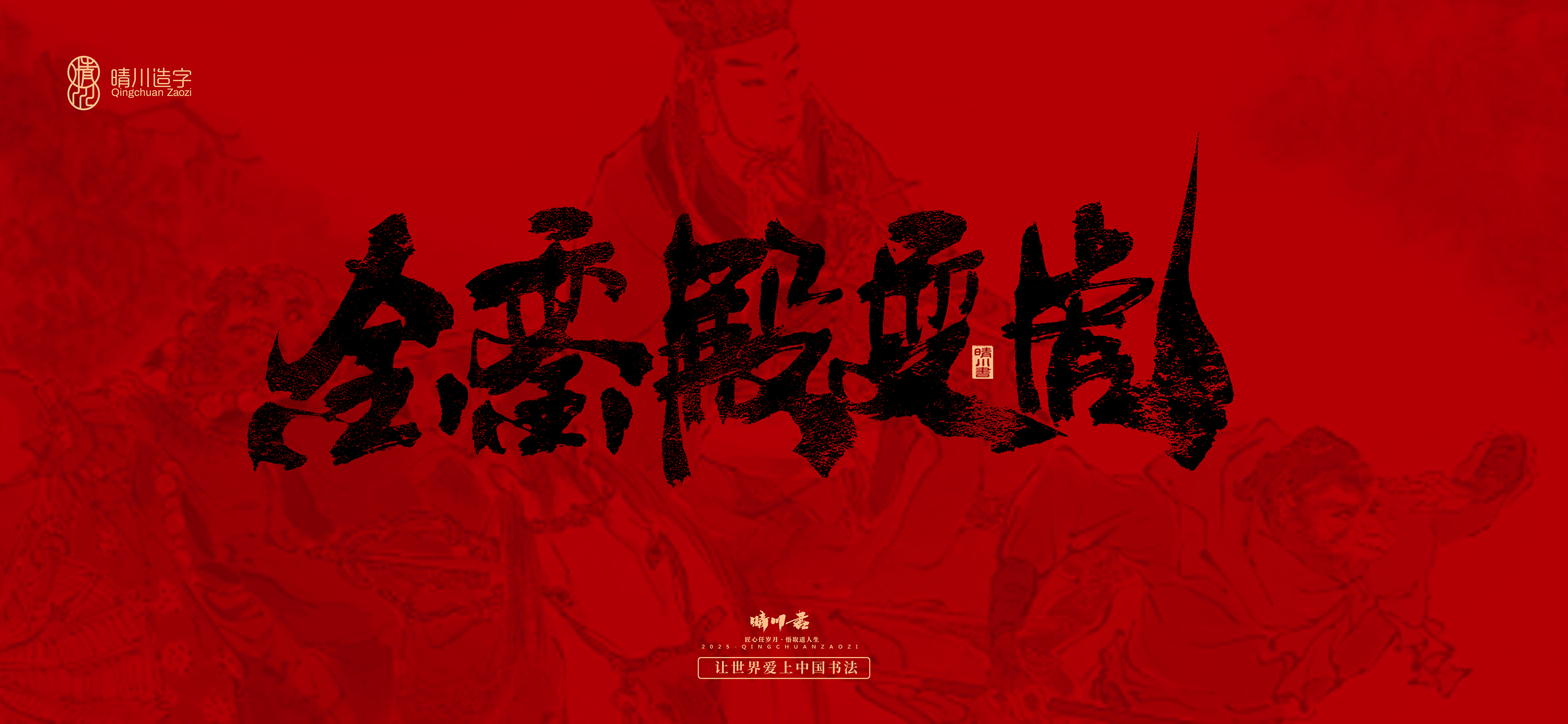 Font design，Commercial calligraphy，calligraphy，Handwritten，Cultural creation，Journey to the West，logo，packing，