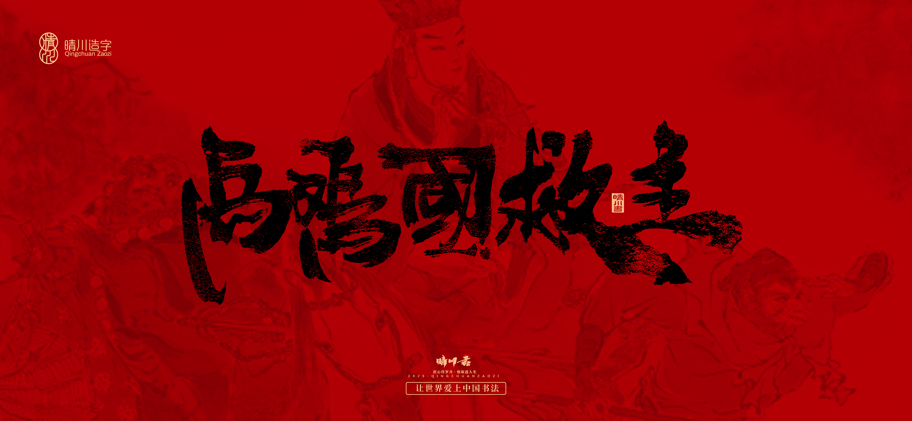 Font design，Commercial calligraphy，calligraphy，Handwritten，Cultural creation，Journey to the West，logo，packing，