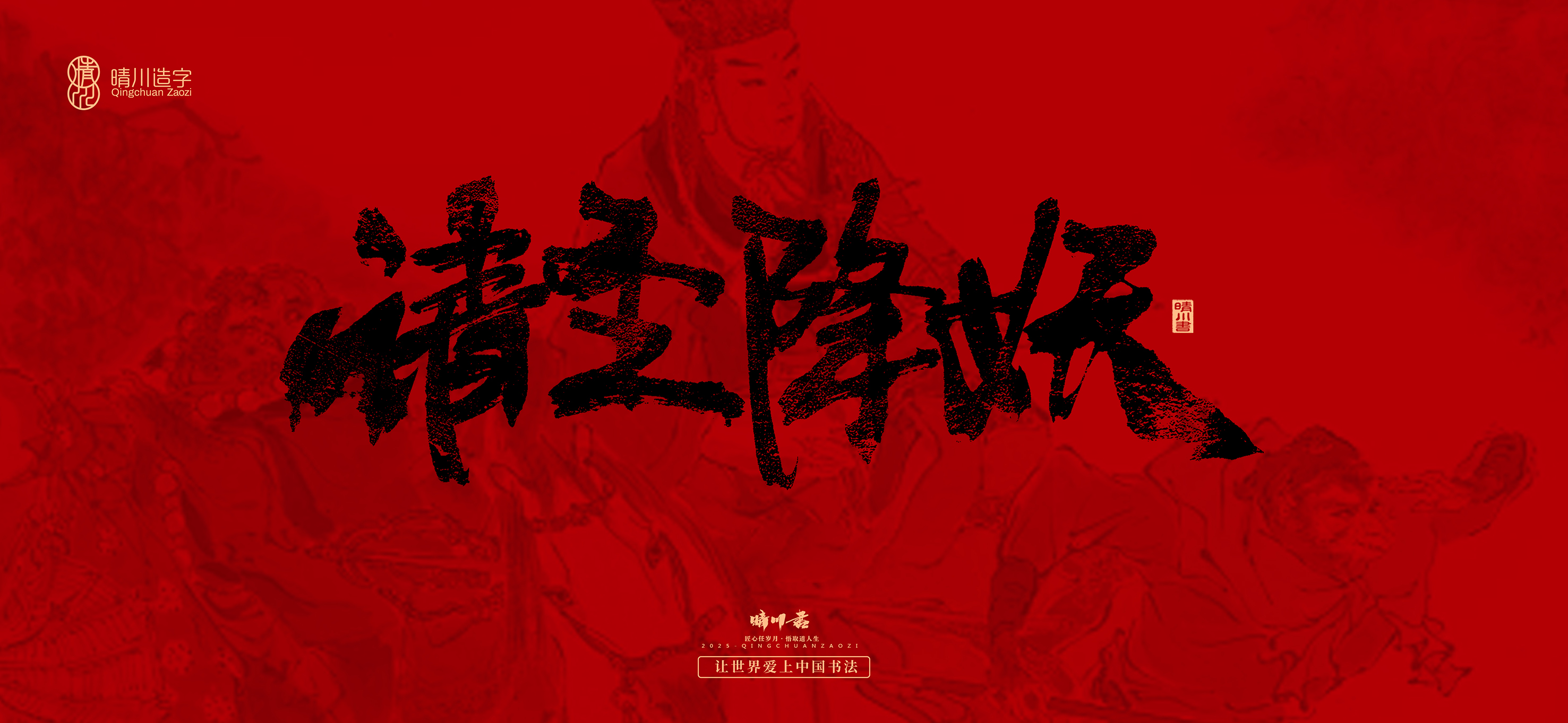 Font design，Commercial calligraphy，calligraphy，Handwritten，Cultural creation，Journey to the West，logo，packing，