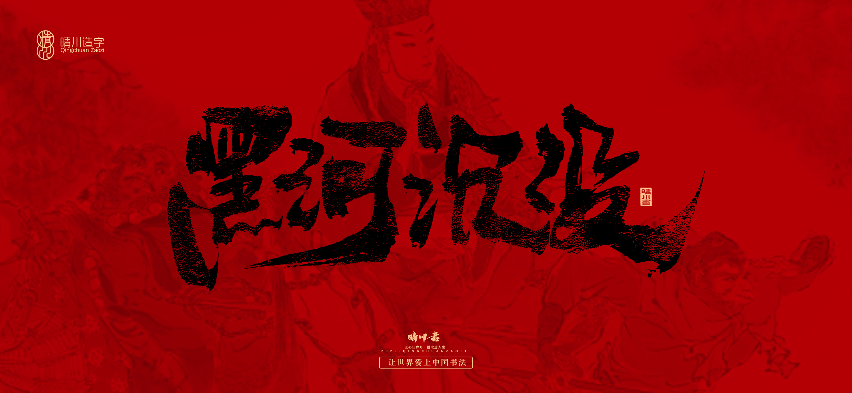 Font design，Commercial calligraphy，calligraphy，Handwritten，Cultural creation，Journey to the West，logo，packing，