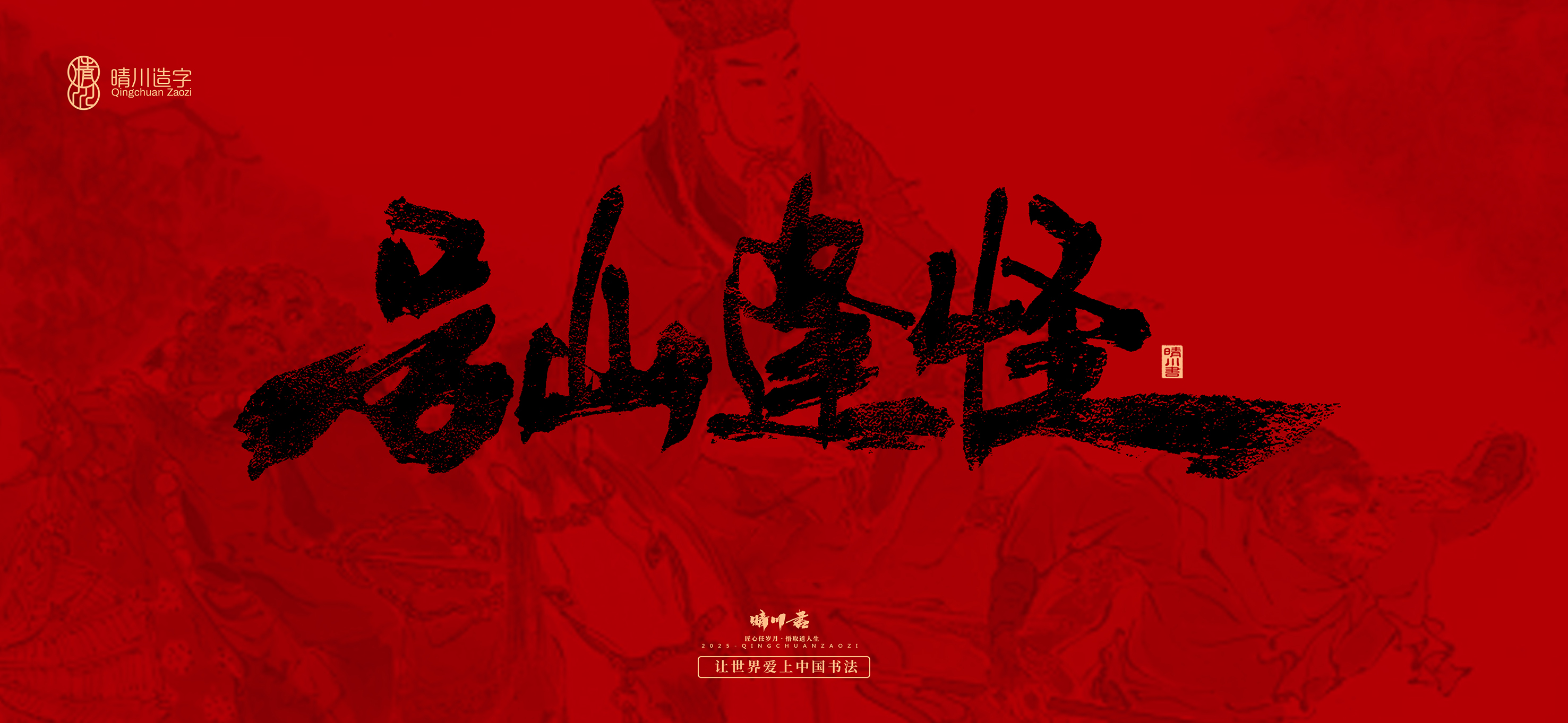 Font design，Commercial calligraphy，calligraphy，Handwritten，Cultural creation，Journey to the West，logo，packing，