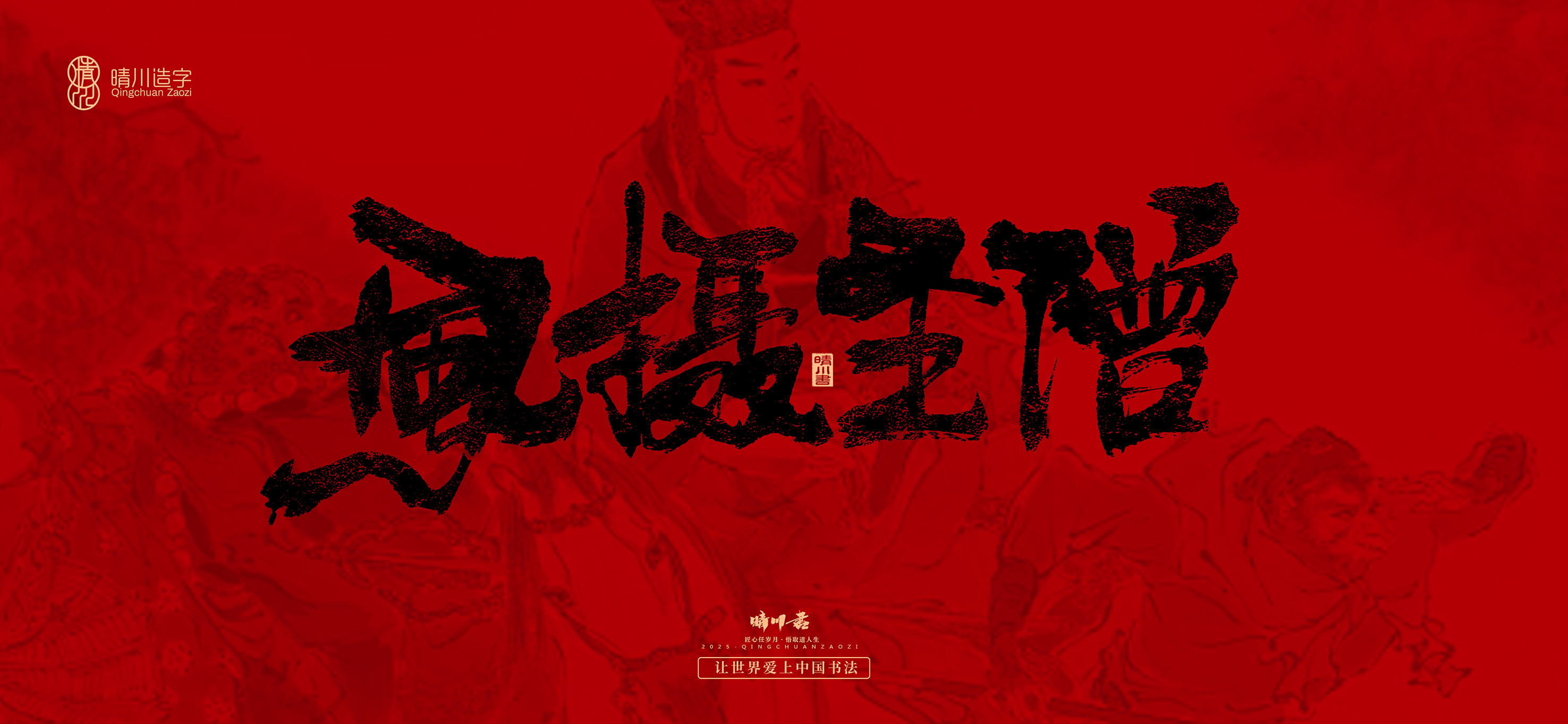 Font design，Commercial calligraphy，calligraphy，Handwritten，Cultural creation，Journey to the West，logo，packing，