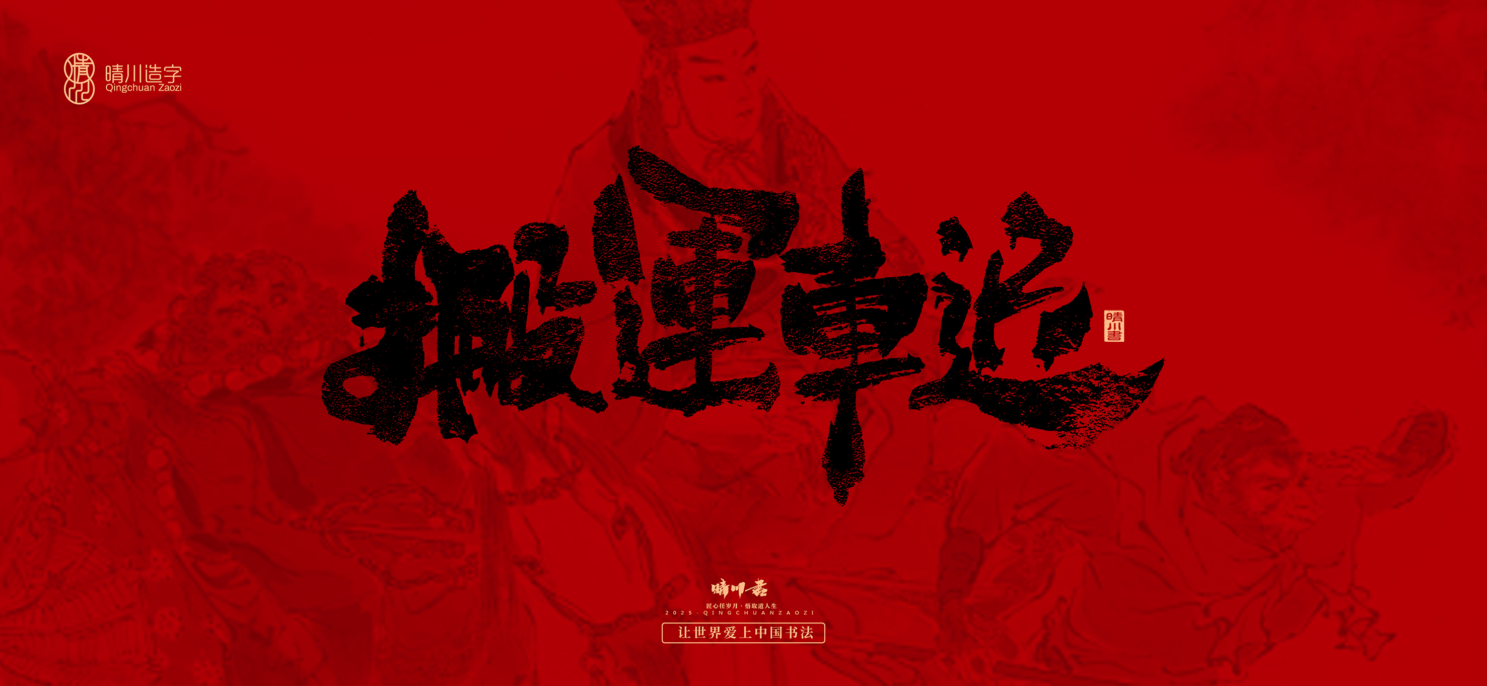 Font design，Commercial calligraphy，calligraphy，Handwritten，Cultural creation，Journey to the West，logo，packing，