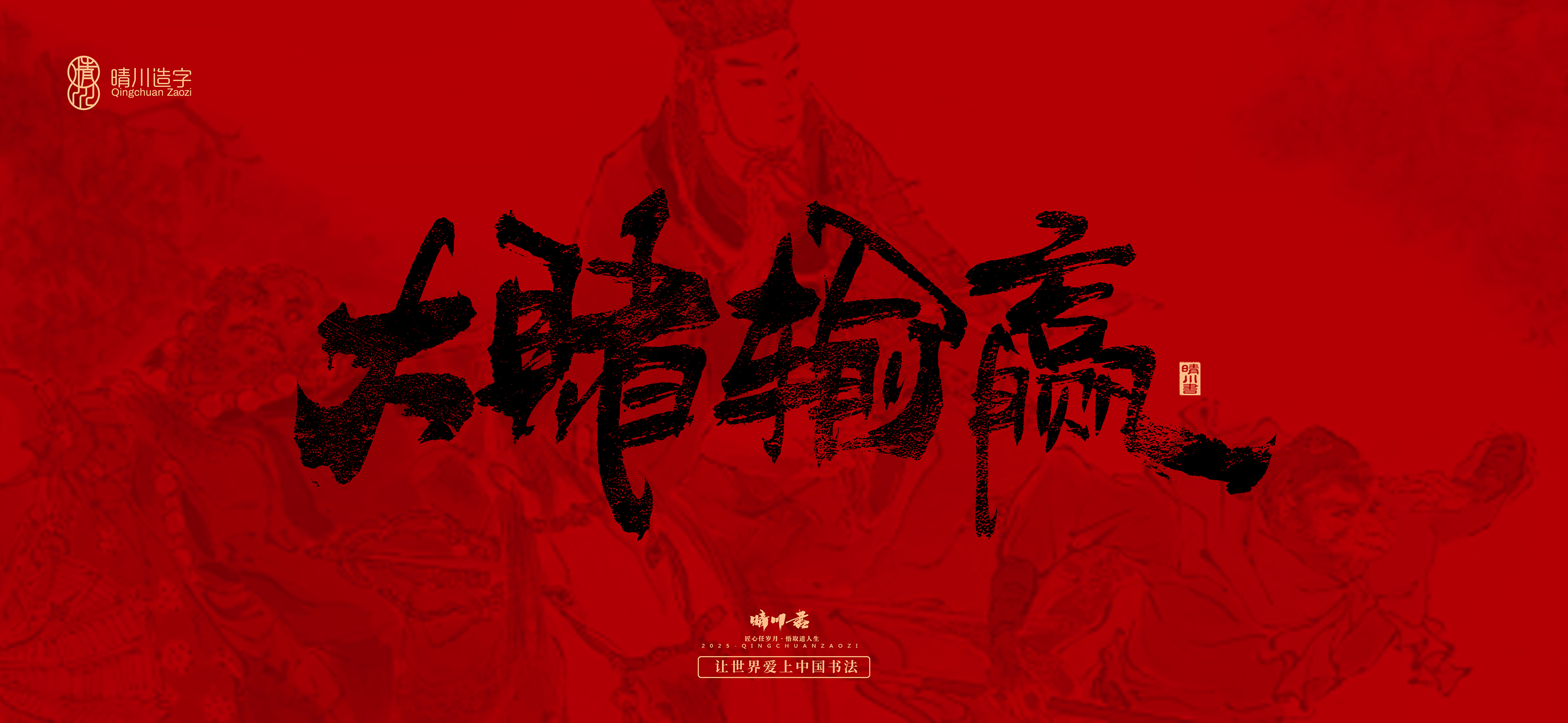 Font design，Commercial calligraphy，calligraphy，Handwritten，Cultural creation，Journey to the West，logo，packing，