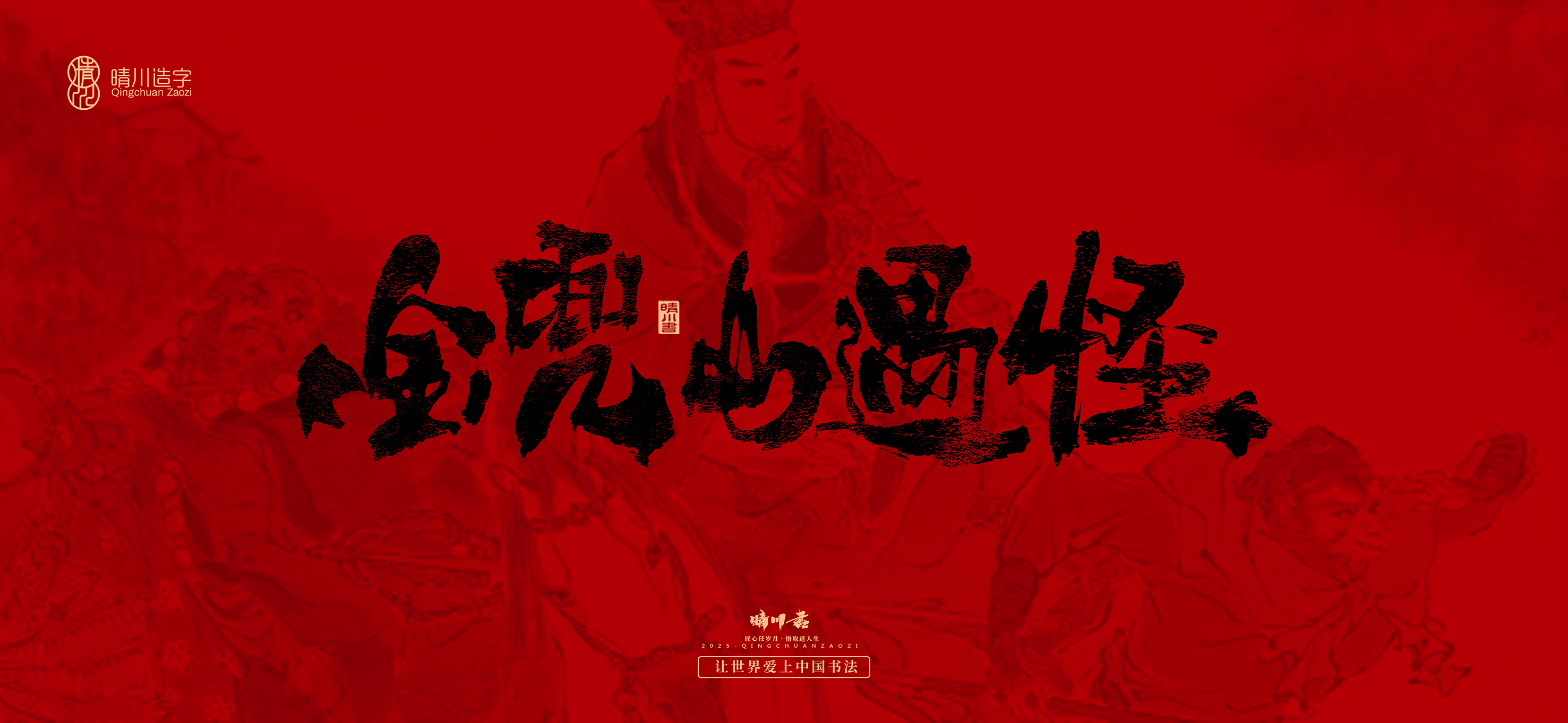 Font design，Commercial calligraphy，calligraphy，Handwritten，Cultural creation，Journey to the West，logo，packing，