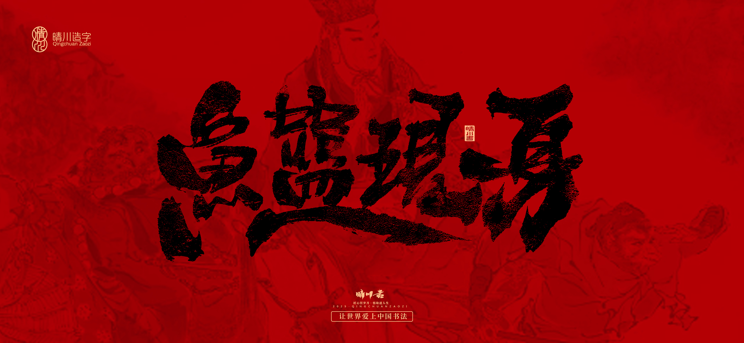 Font design，Commercial calligraphy，calligraphy，Handwritten，Cultural creation，Journey to the West，logo，packing，