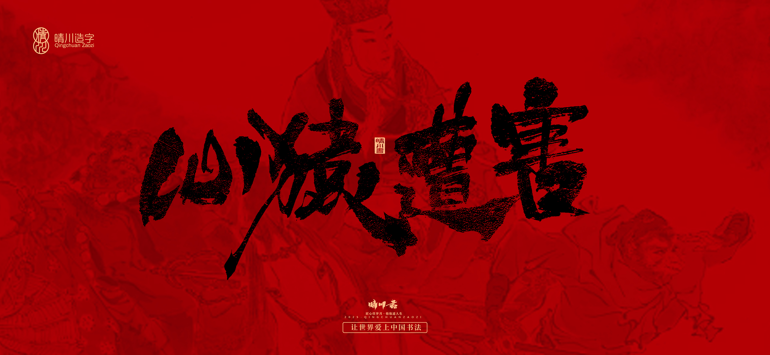 Font design，Commercial calligraphy，calligraphy，Handwritten，Cultural creation，Journey to the West，logo，packing，