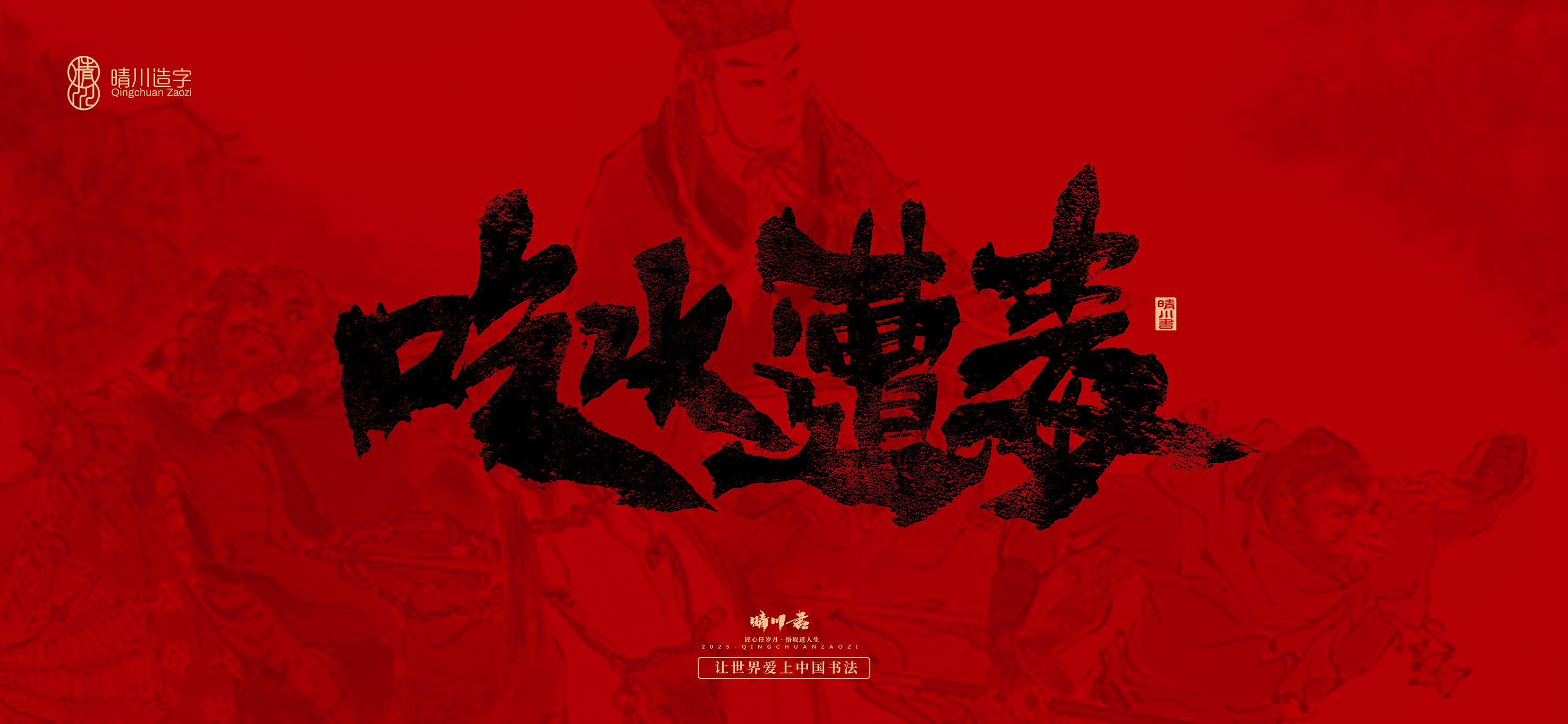 Font design，Commercial calligraphy，calligraphy，Handwritten，Cultural creation，Journey to the West，logo，packing，