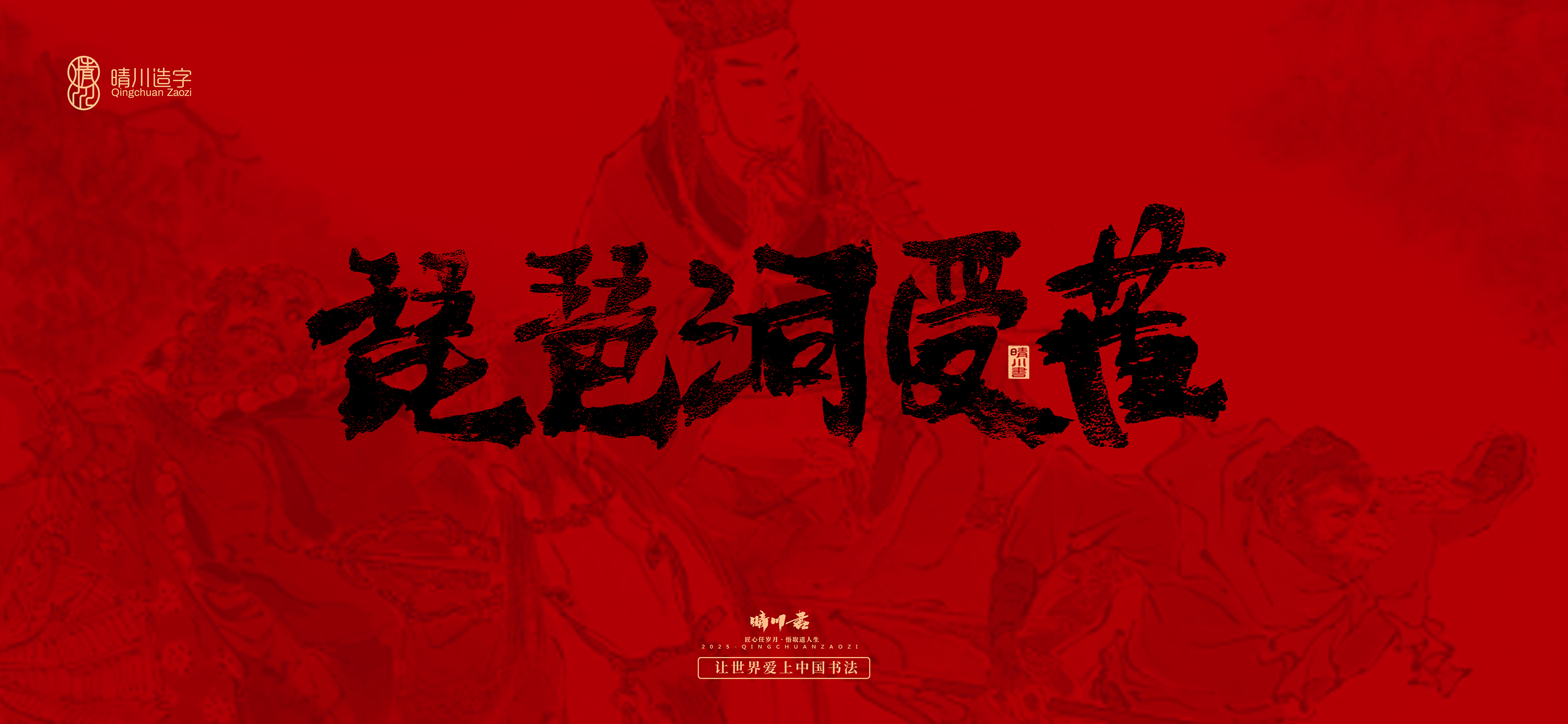 Font design，Commercial calligraphy，calligraphy，Handwritten，Cultural creation，Journey to the West，logo，packing，