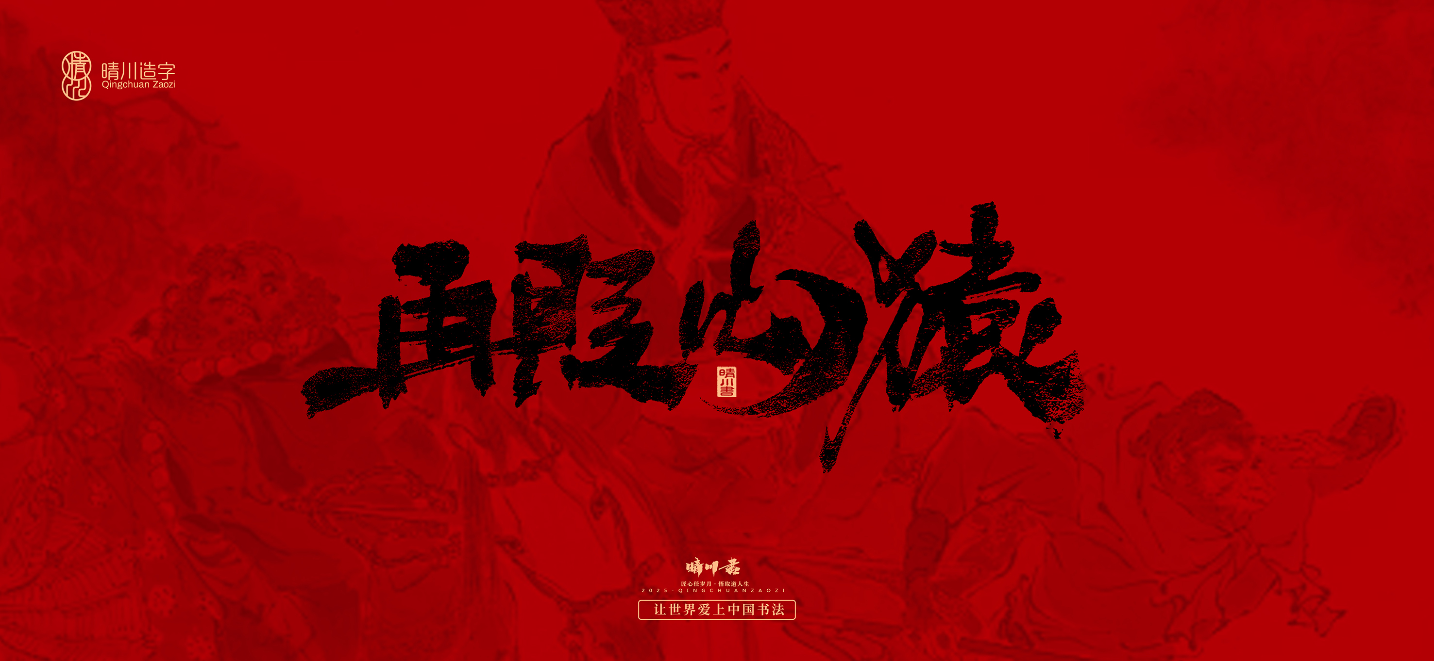 Font design，Commercial calligraphy，calligraphy，Handwritten，Cultural creation，Journey to the West，logo，packing，