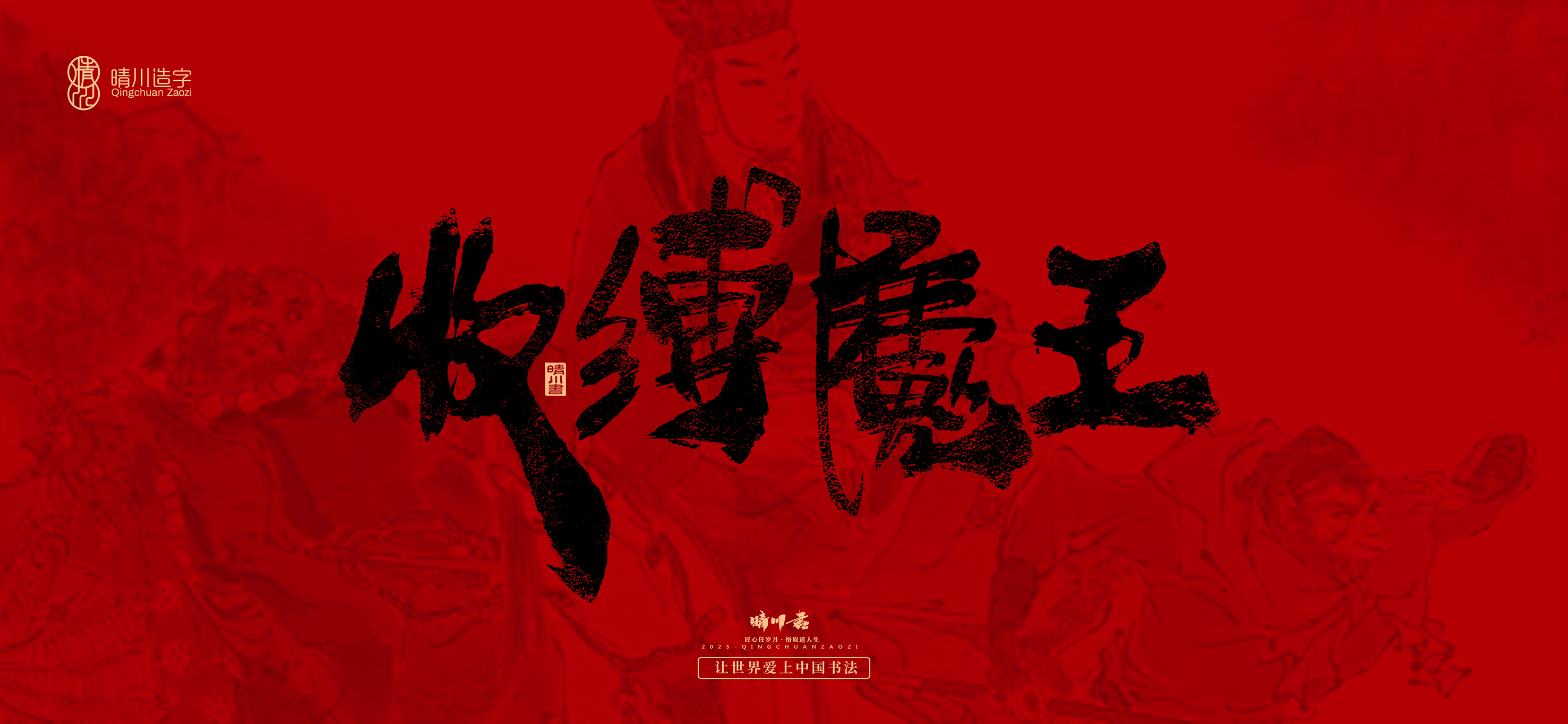 Font design，Commercial calligraphy，calligraphy，Handwritten，Cultural creation，Journey to the West，logo，packing，