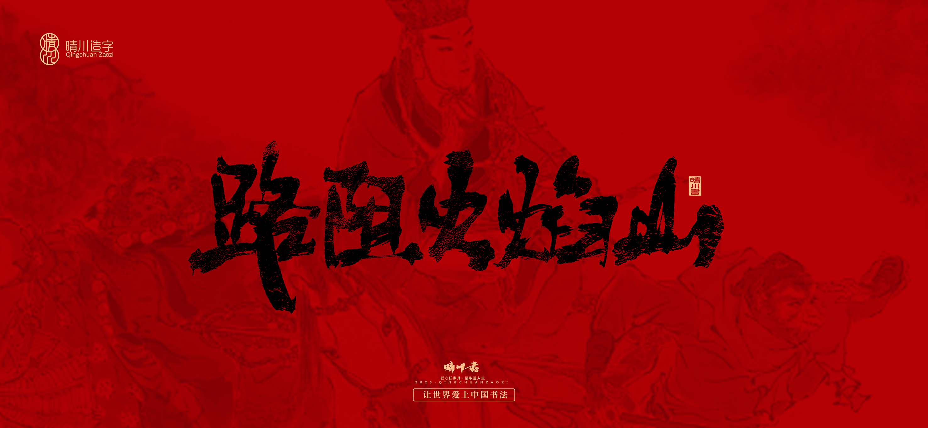 Font design，Commercial calligraphy，calligraphy，Handwritten，Cultural creation，Journey to the West，logo，packing，