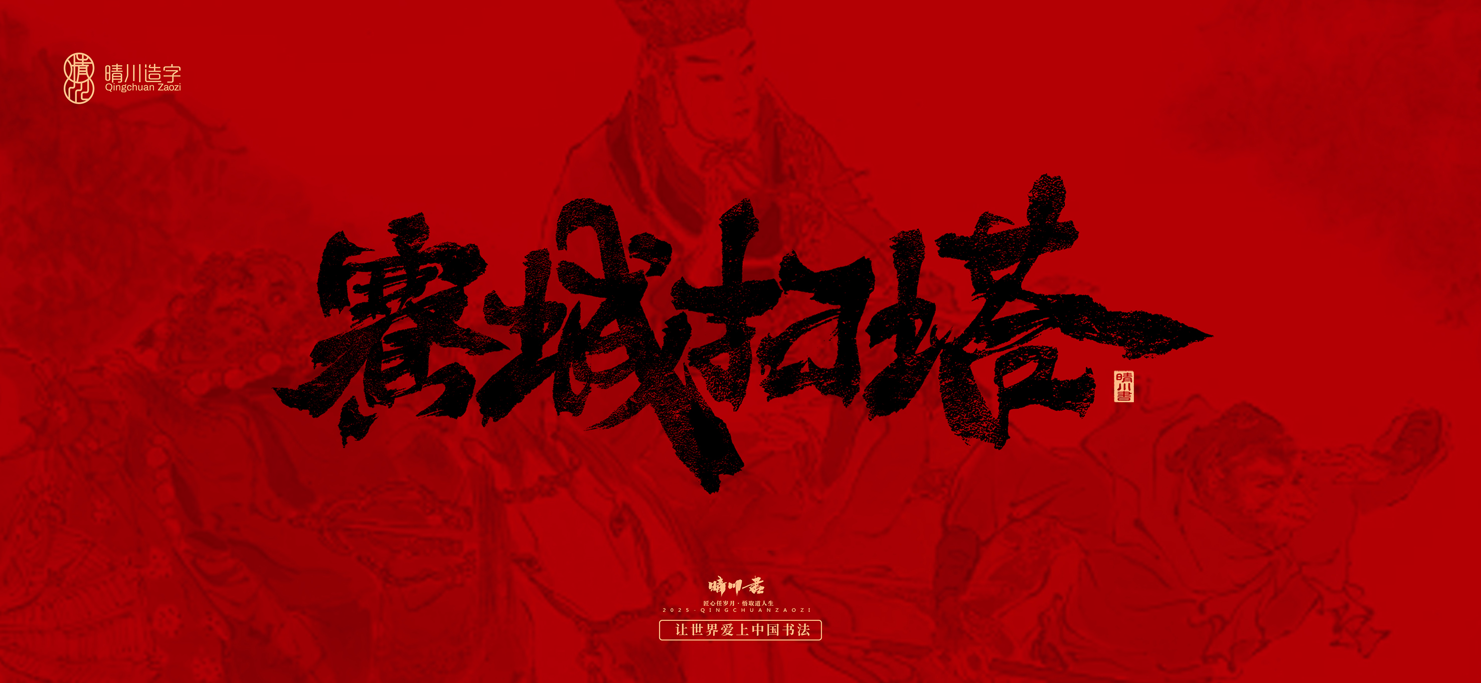 Font design，Commercial calligraphy，calligraphy，Handwritten，Cultural creation，Journey to the West，logo，packing，