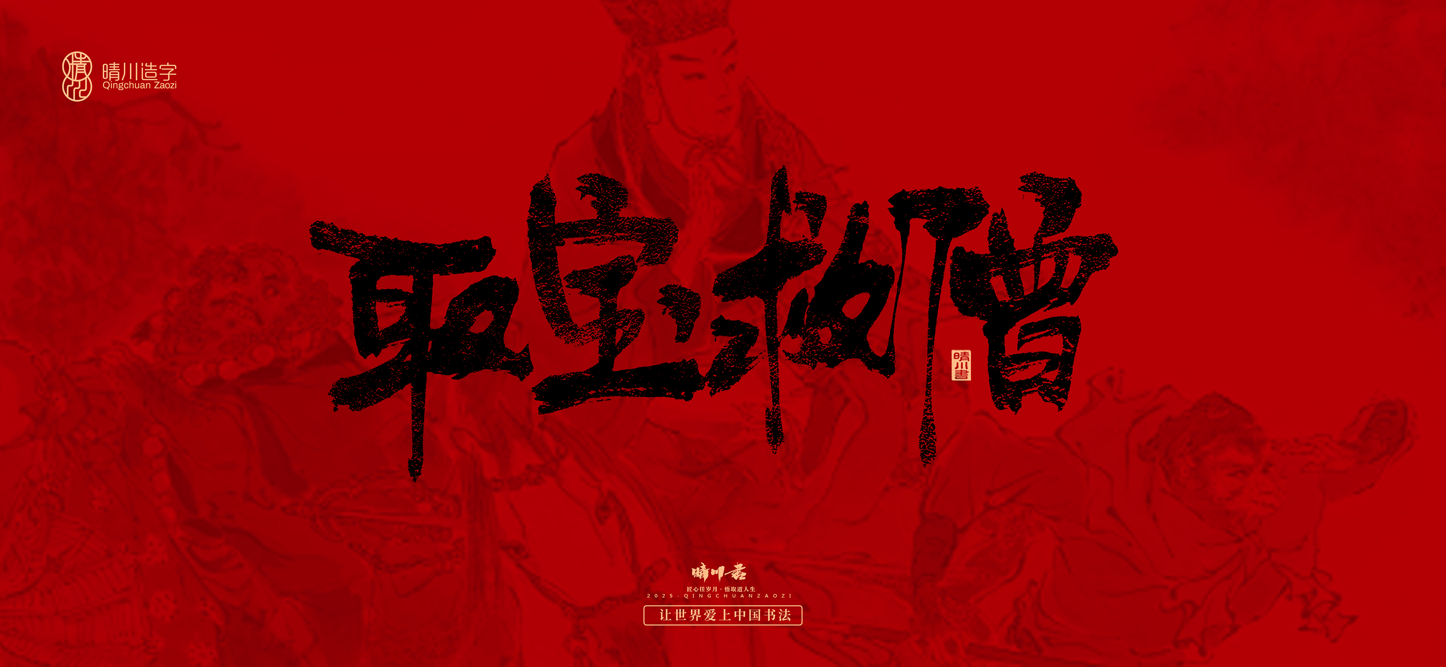 Font design，Commercial calligraphy，calligraphy，Handwritten，WordArt，Qingchuan Characters，Meng Qingchuan，Journey to the West，