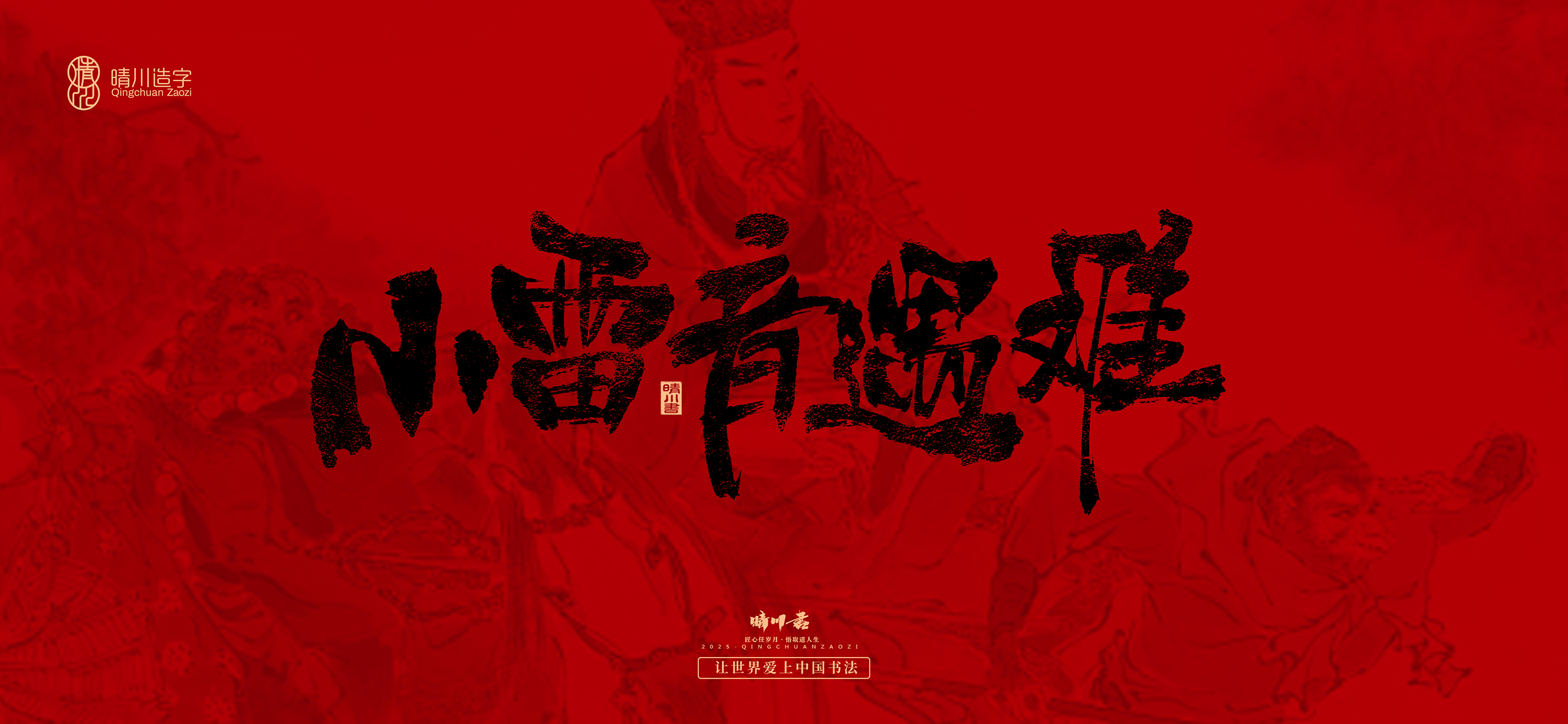 Font design，Commercial calligraphy，calligraphy，Handwritten，WordArt，Qingchuan Characters，Meng Qingchuan，Journey to the West，