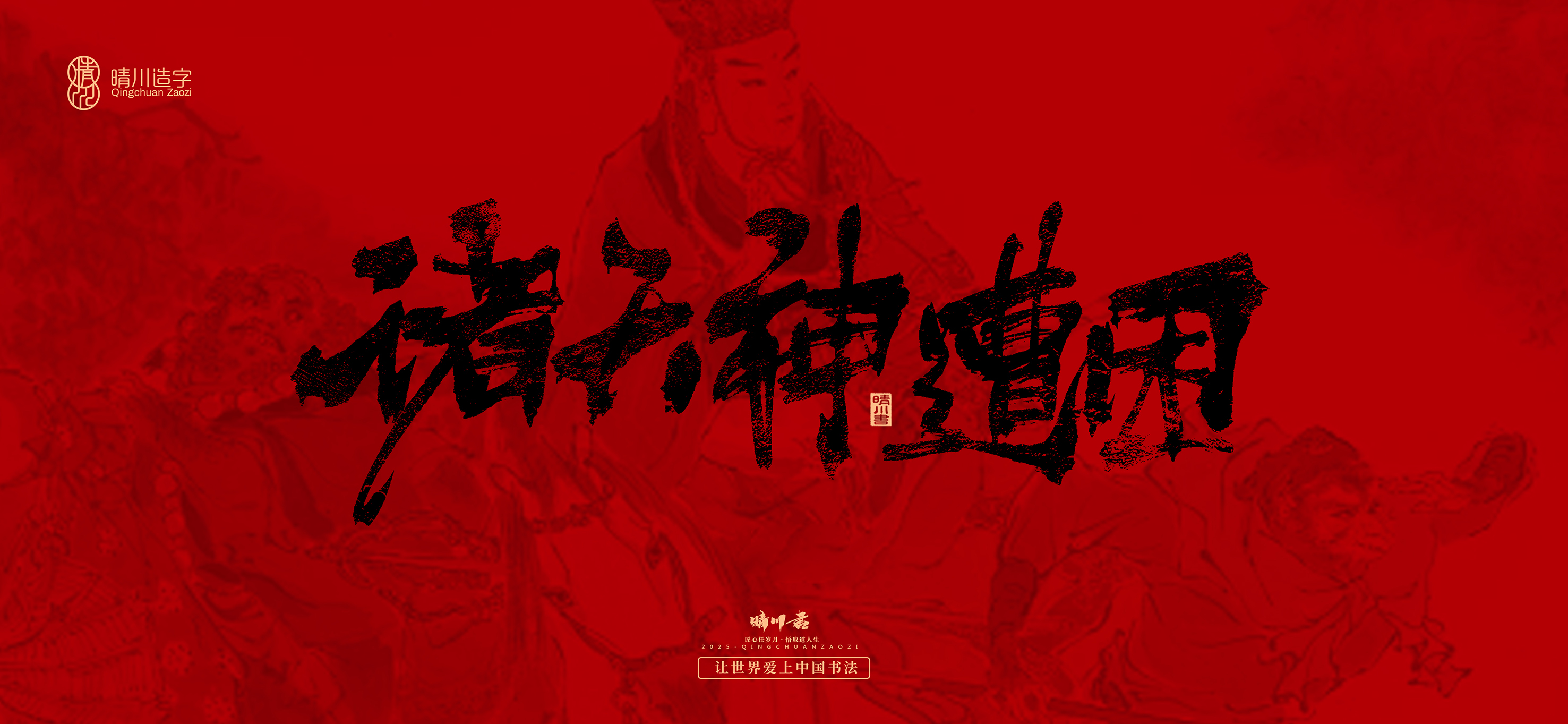 Font design，Commercial calligraphy，calligraphy，Handwritten，WordArt，Qingchuan Characters，Meng Qingchuan，Journey to the West，