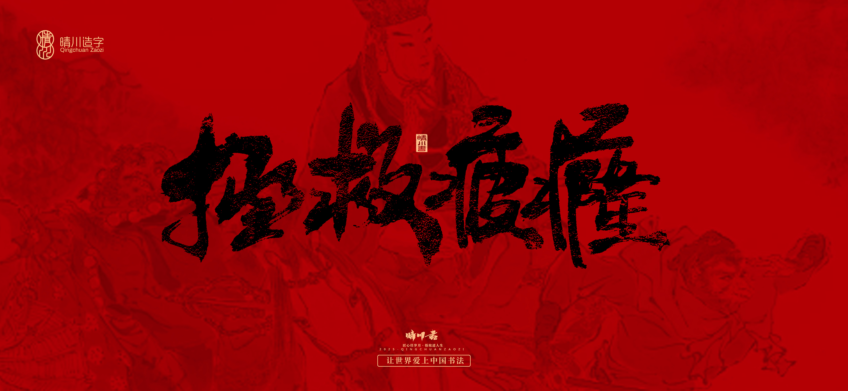 Font design，Commercial calligraphy，calligraphy，Handwritten，WordArt，Qingchuan Characters，Meng Qingchuan，Journey to the West，