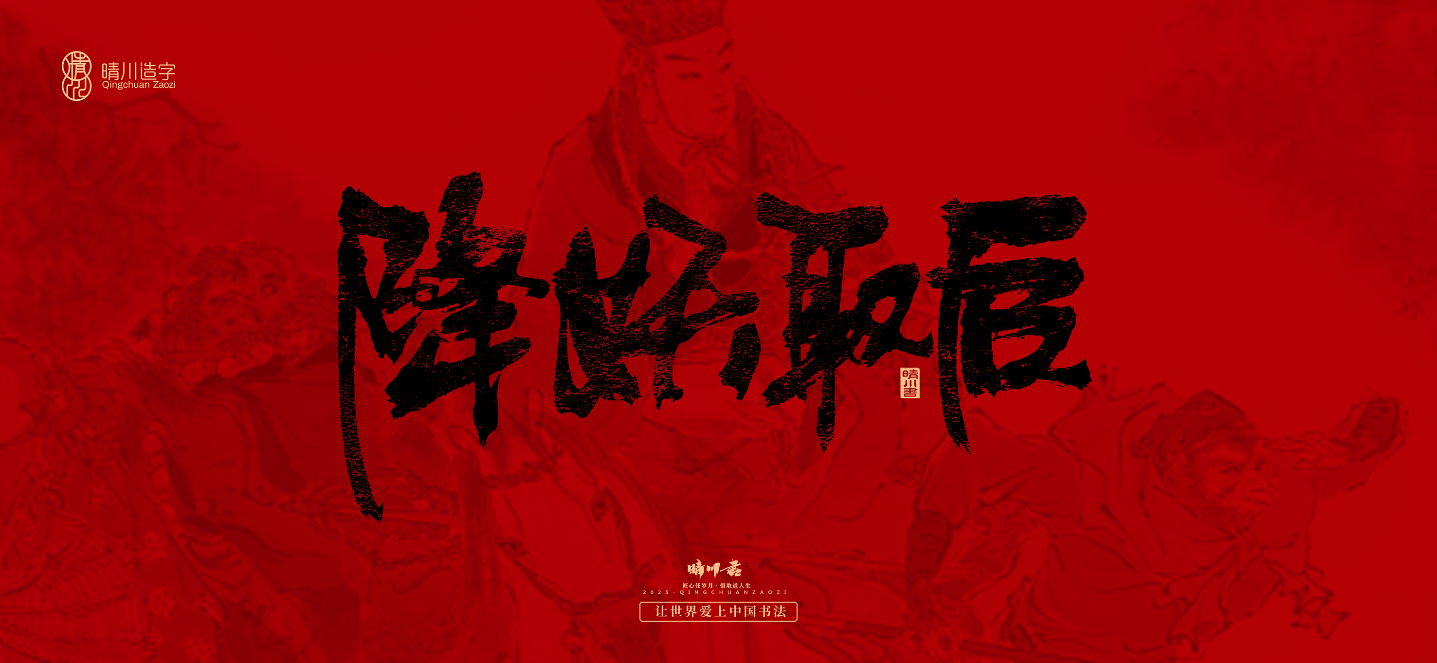 Font design，Commercial calligraphy，calligraphy，Handwritten，WordArt，Qingchuan Characters，Meng Qingchuan，Journey to the West，