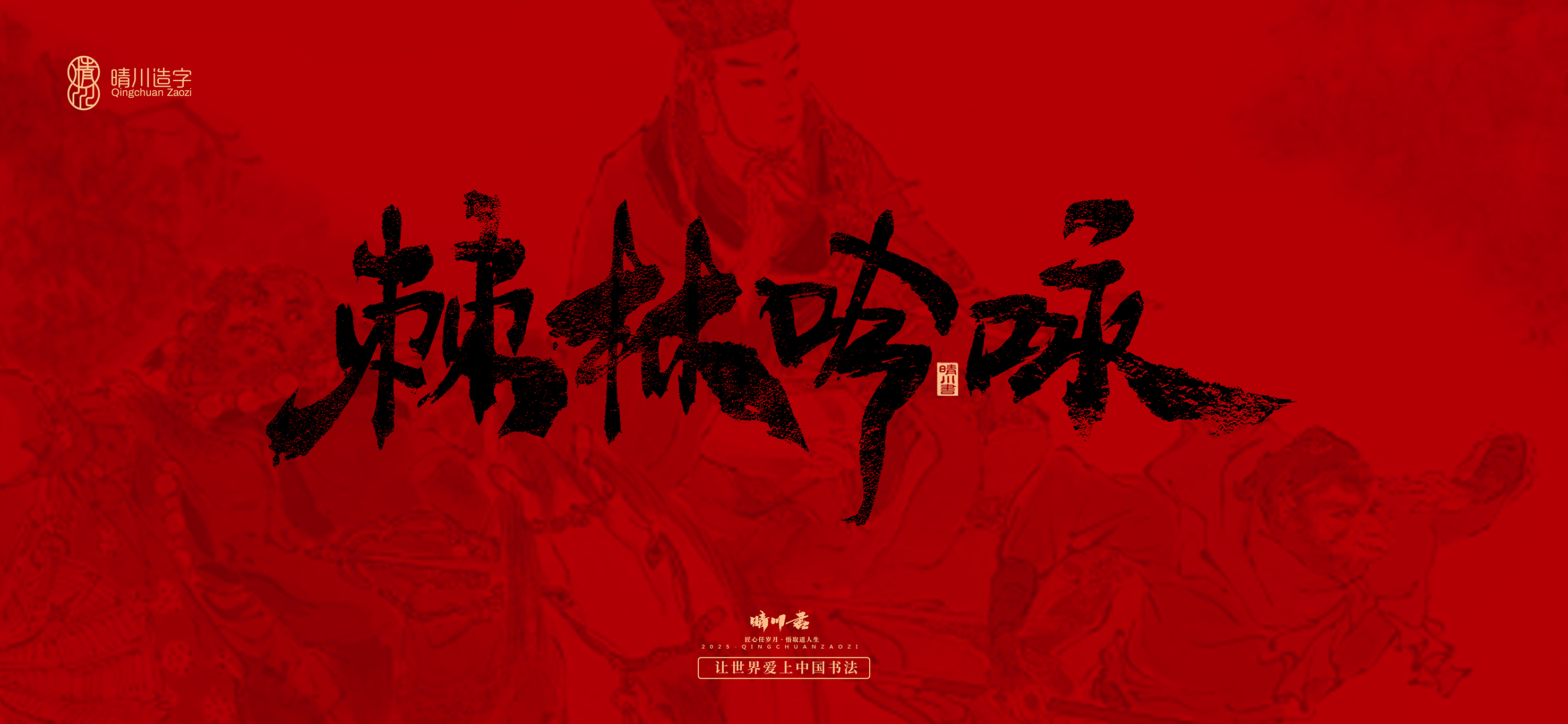 Font design，Commercial calligraphy，calligraphy，Handwritten，WordArt，Qingchuan Characters，Meng Qingchuan，Journey to the West，