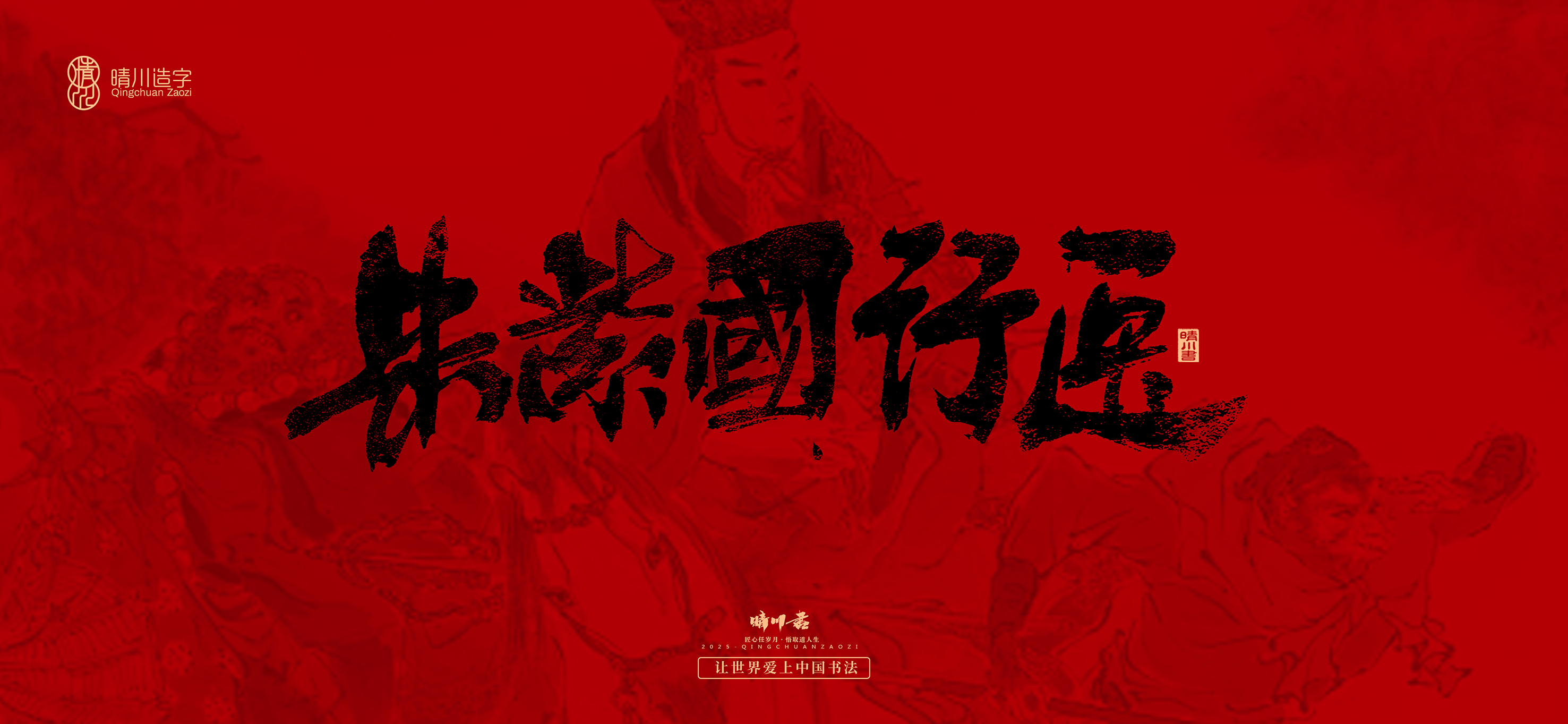 Font design，Commercial calligraphy，calligraphy，Handwritten，WordArt，Qingchuan Characters，Meng Qingchuan，Journey to the West，