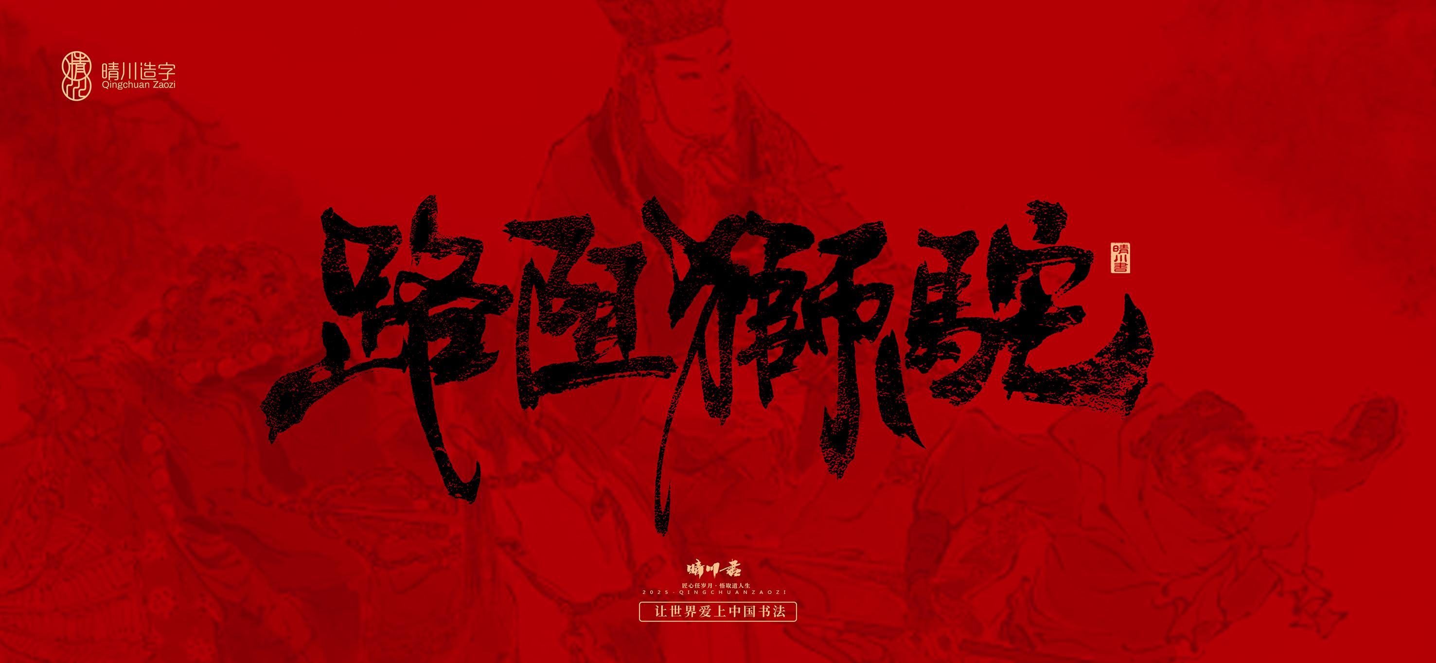 Font design，Commercial calligraphy，calligraphy，Handwritten，WordArt，Qingchuan Characters，Meng Qingchuan，Journey to the West，