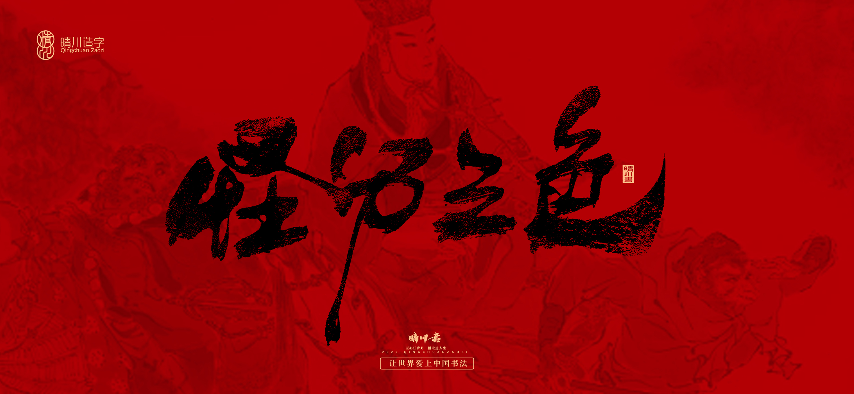 Font design，Commercial calligraphy，calligraphy，Handwritten，WordArt，Qingchuan Characters，Meng Qingchuan，Journey to the West，