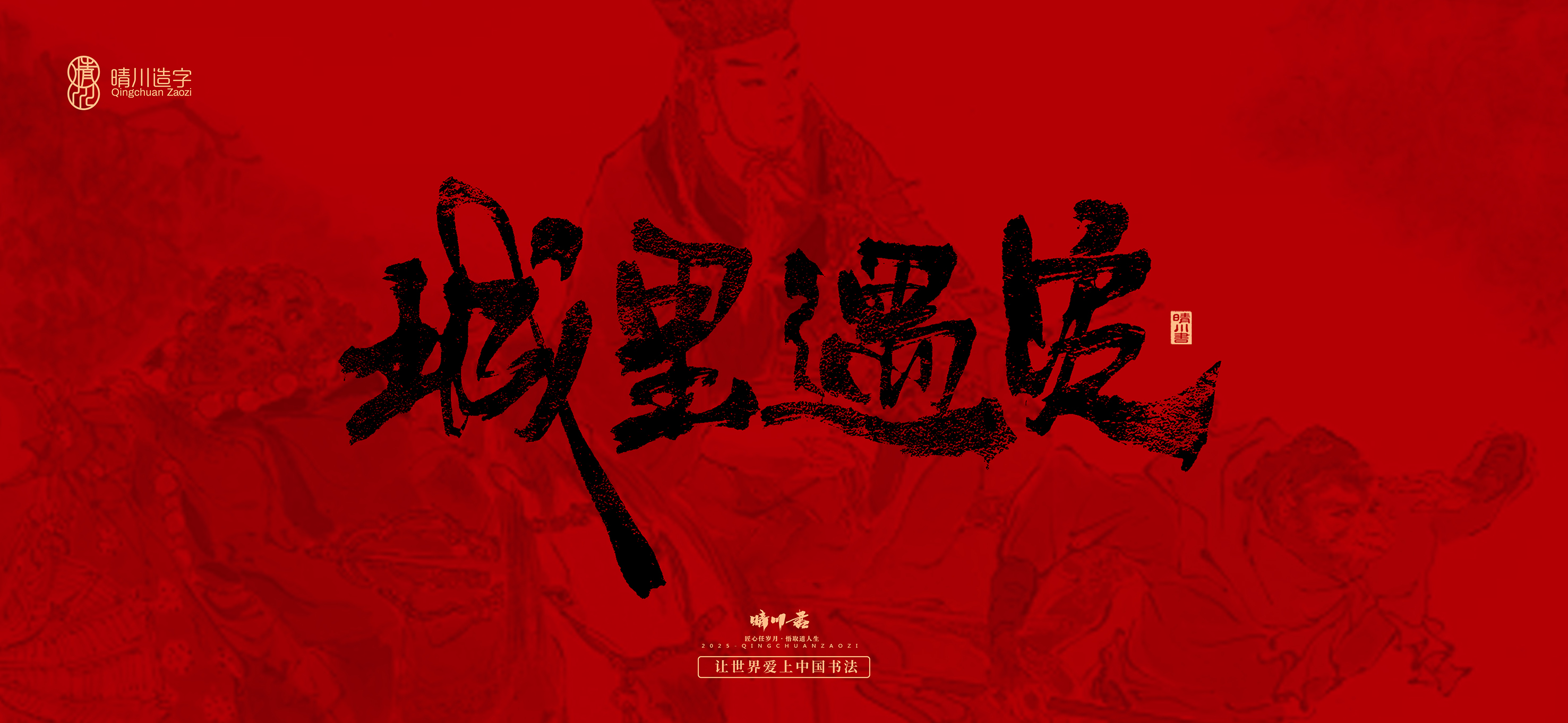 Font design，Commercial calligraphy，calligraphy，Handwritten，WordArt，Qingchuan Characters，Meng Qingchuan，Journey to the West，