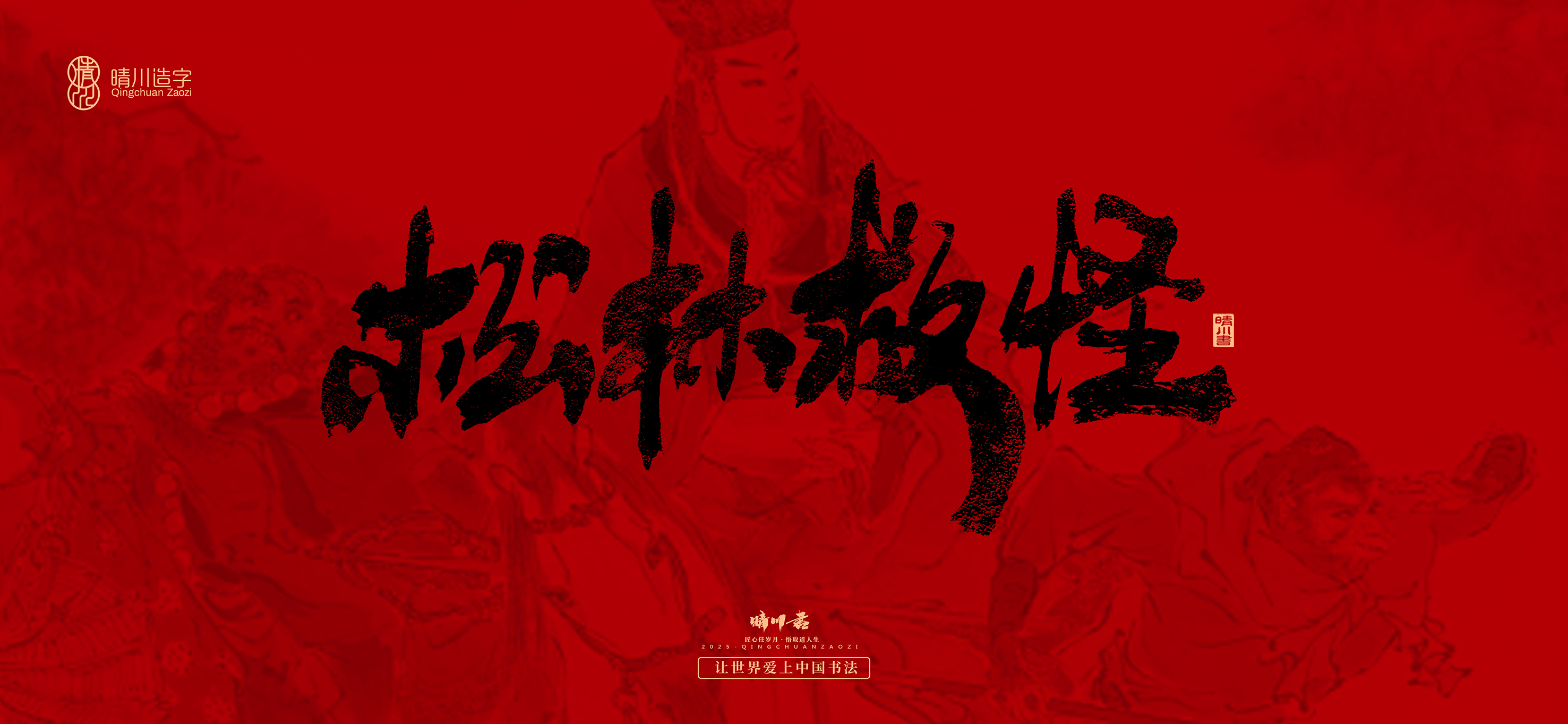 Font design，Commercial calligraphy，calligraphy，Handwritten，WordArt，Qingchuan Characters，Meng Qingchuan，Journey to the West，