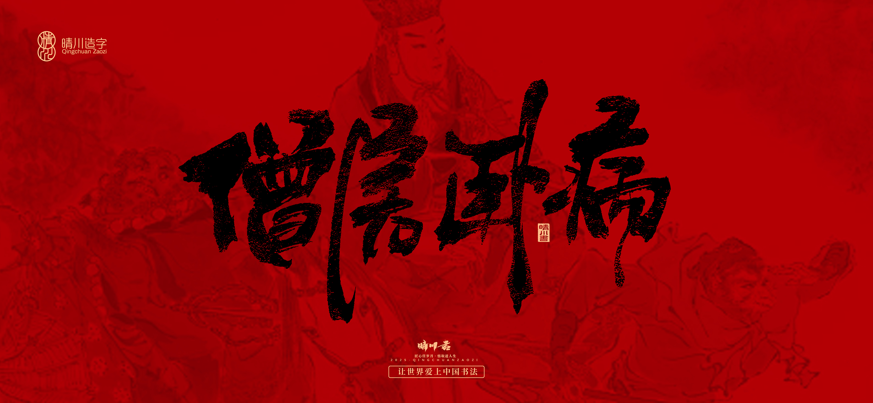 Font design，Commercial calligraphy，calligraphy，Handwritten，WordArt，Qingchuan Characters，Meng Qingchuan，Journey to the West，
