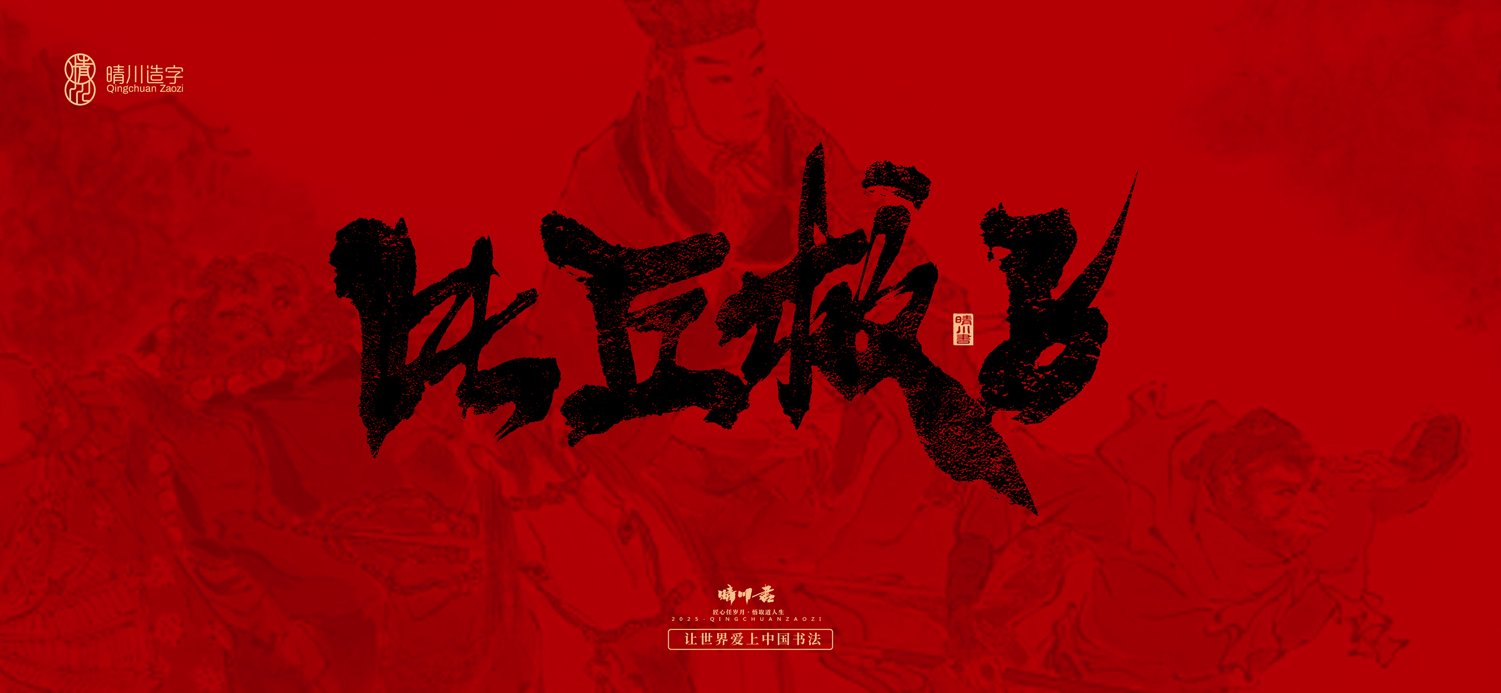 Font design，Commercial calligraphy，calligraphy，Handwritten，WordArt，Qingchuan Characters，Meng Qingchuan，Journey to the West，