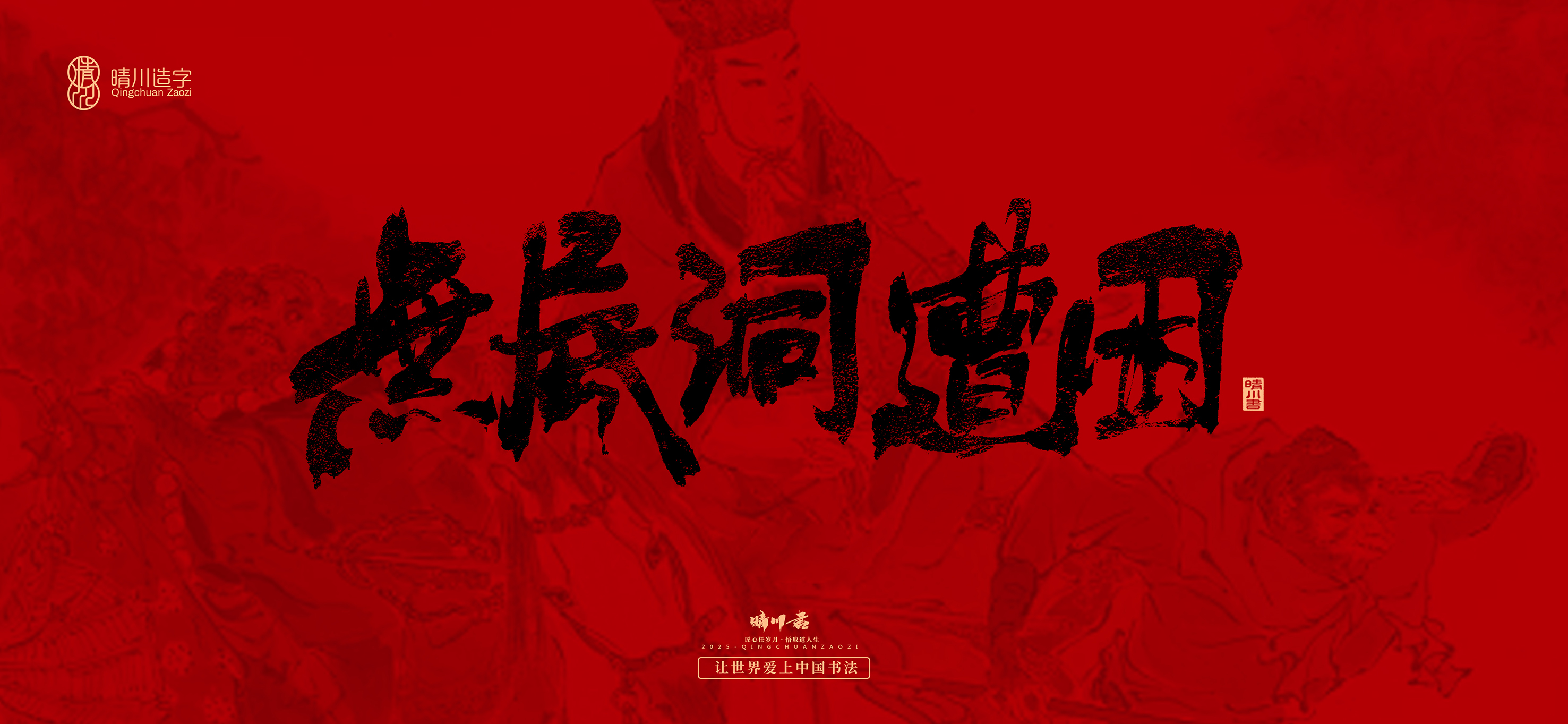 Font design，Commercial calligraphy，calligraphy，Handwritten，WordArt，Qingchuan Characters，Meng Qingchuan，Journey to the West，