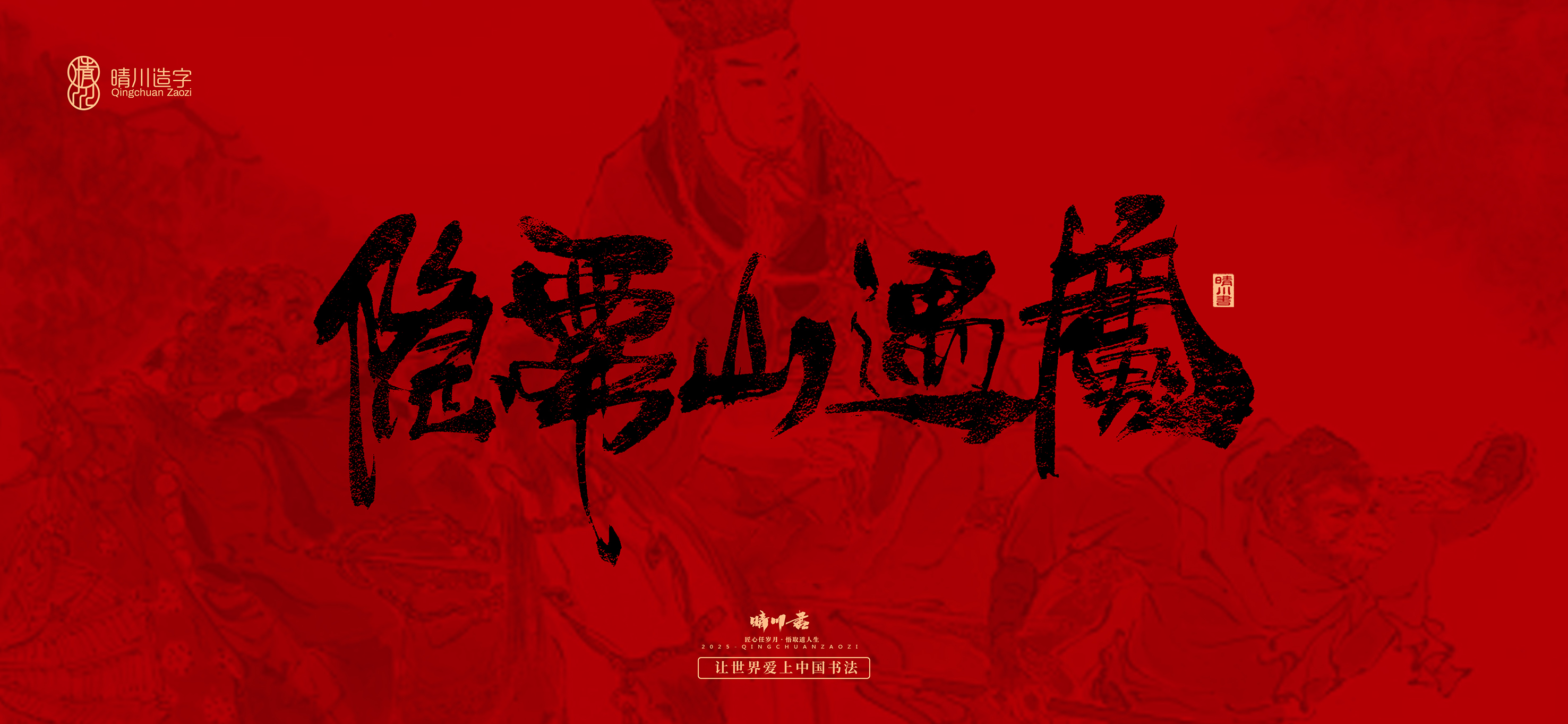 Font design，Commercial calligraphy，calligraphy，Handwritten，WordArt，Qingchuan Characters，Meng Qingchuan，Journey to the West，