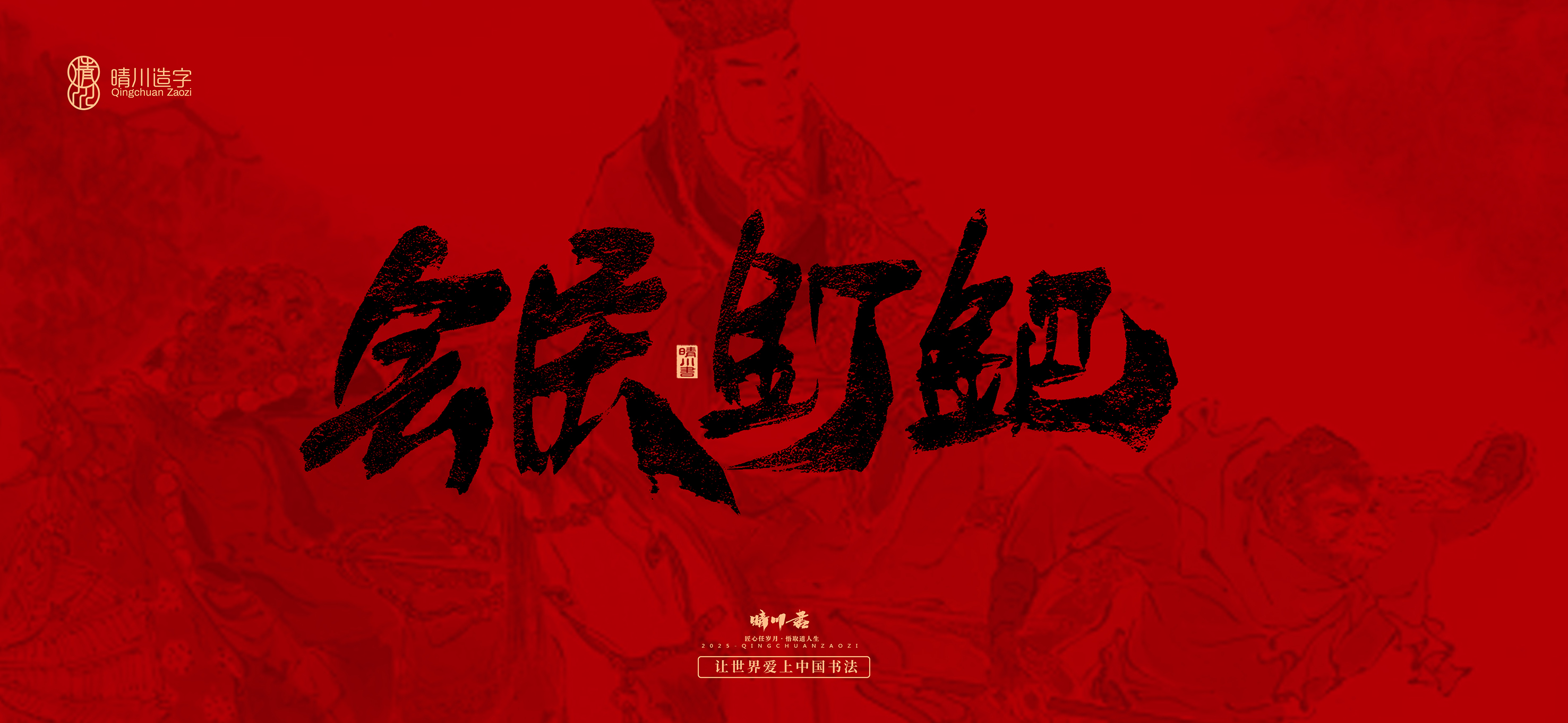 Font design，Commercial calligraphy，calligraphy，Handwritten，WordArt，Qingchuan Characters，Meng Qingchuan，Journey to the West，