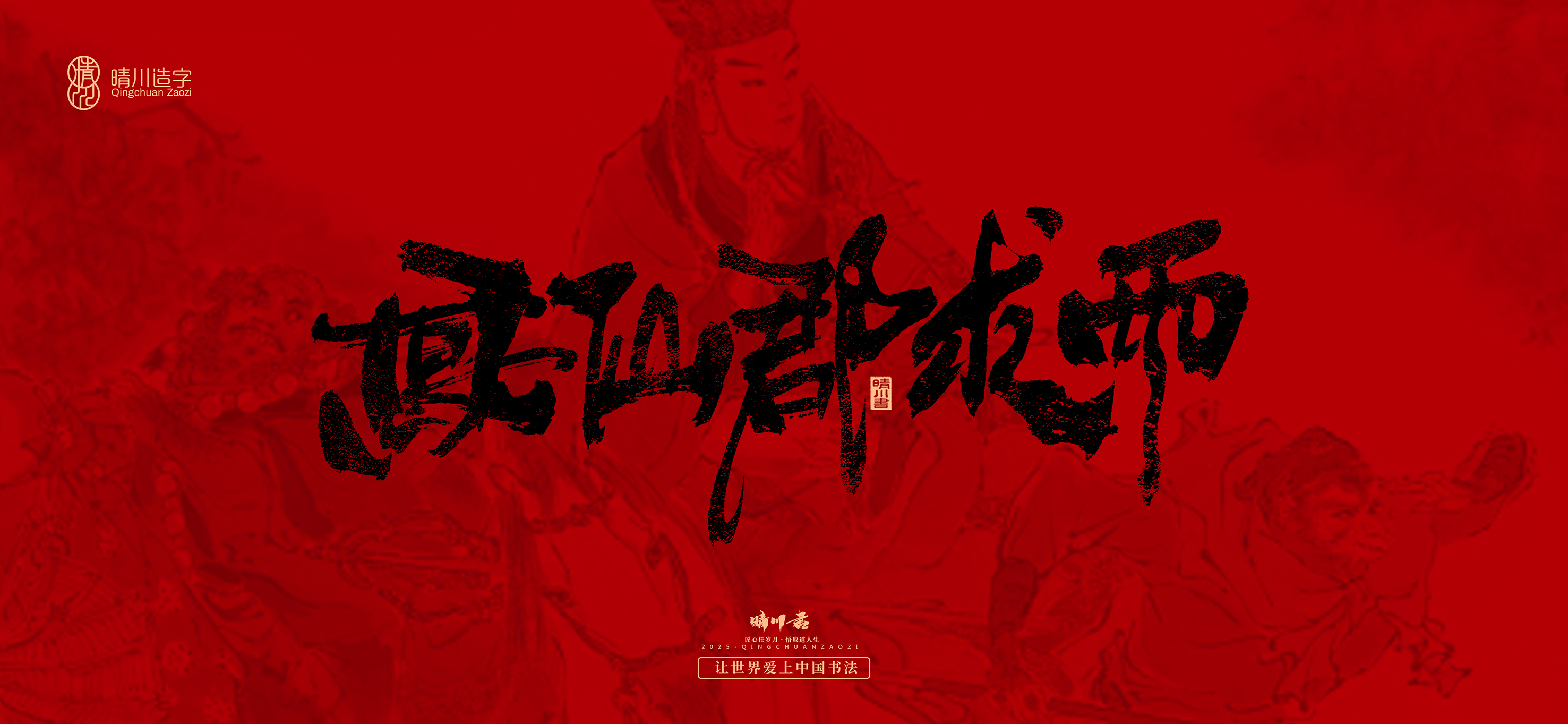 Font design，Commercial calligraphy，calligraphy，Handwritten，WordArt，Qingchuan Characters，Meng Qingchuan，Journey to the West，