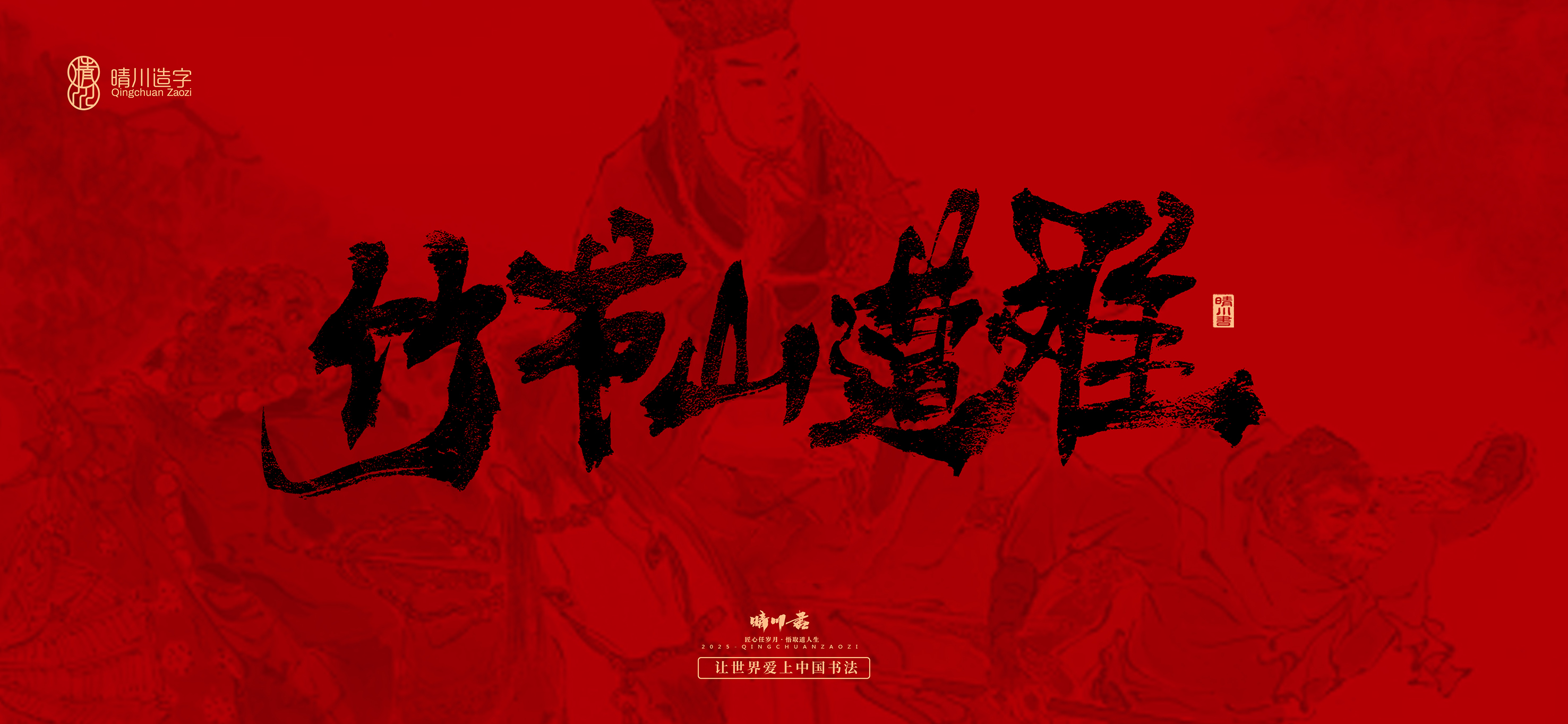Font design，Commercial calligraphy，calligraphy，Handwritten，WordArt，Qingchuan Characters，Meng Qingchuan，Journey to the West，