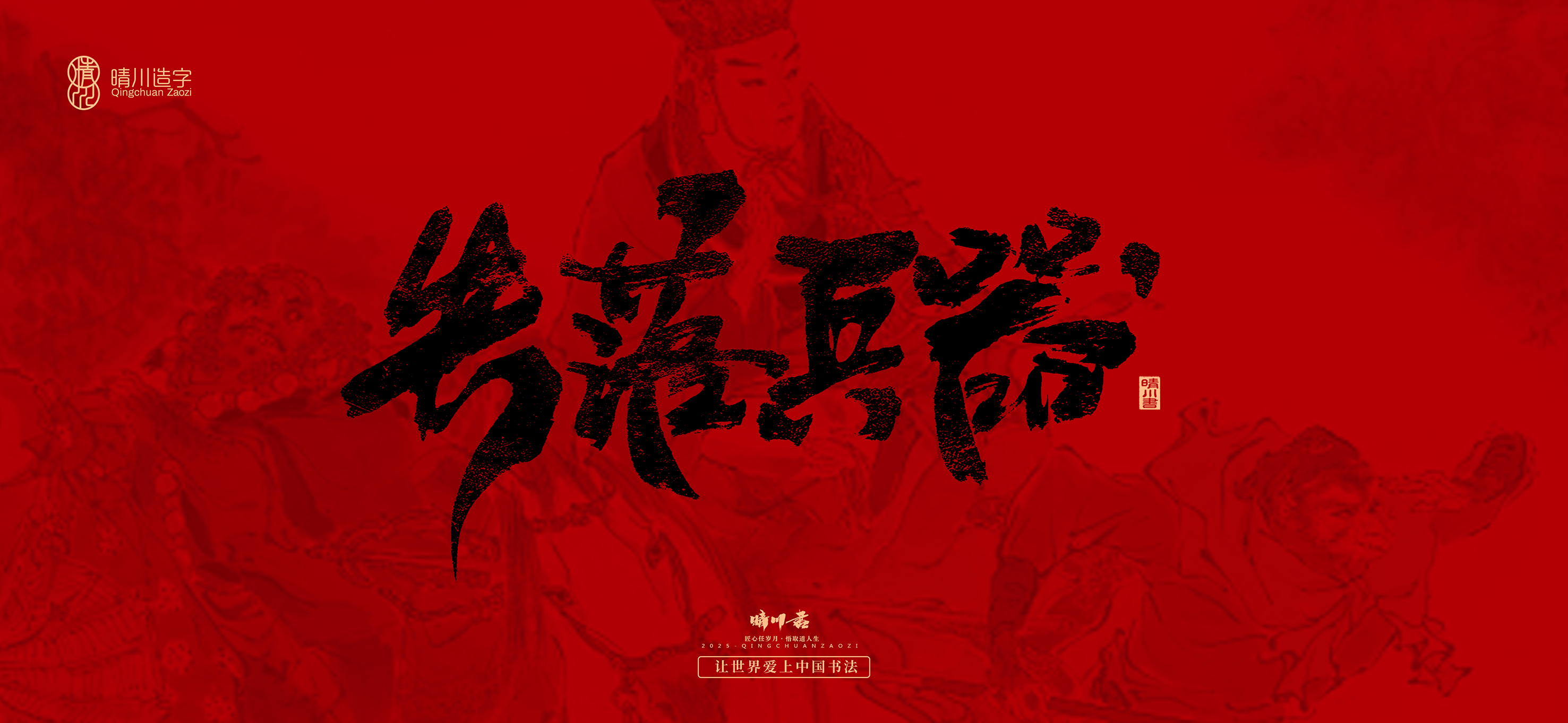 Font design，Commercial calligraphy，calligraphy，Handwritten，WordArt，Qingchuan Characters，Meng Qingchuan，Journey to the West，